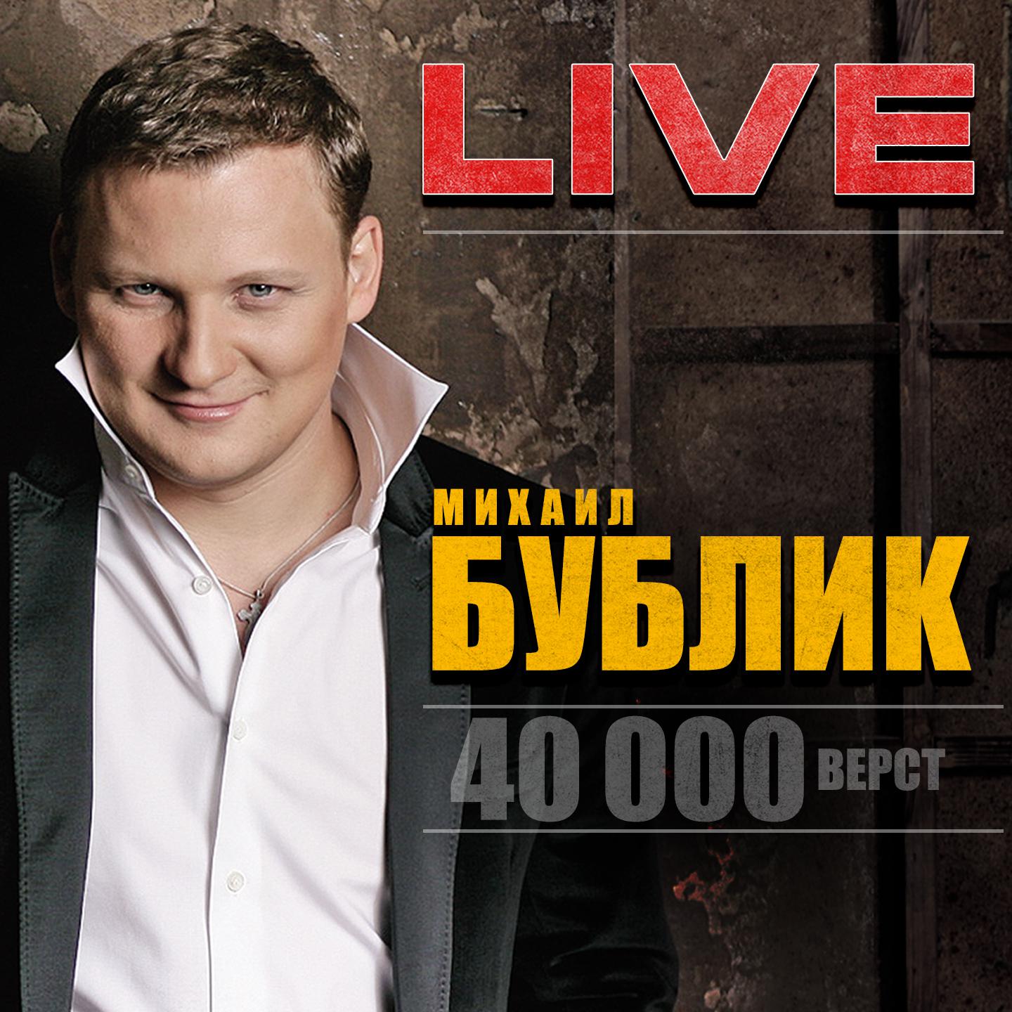 Альбом 40 000 Верст (Live) - Михаил Бублик - Слушать Все Треки.