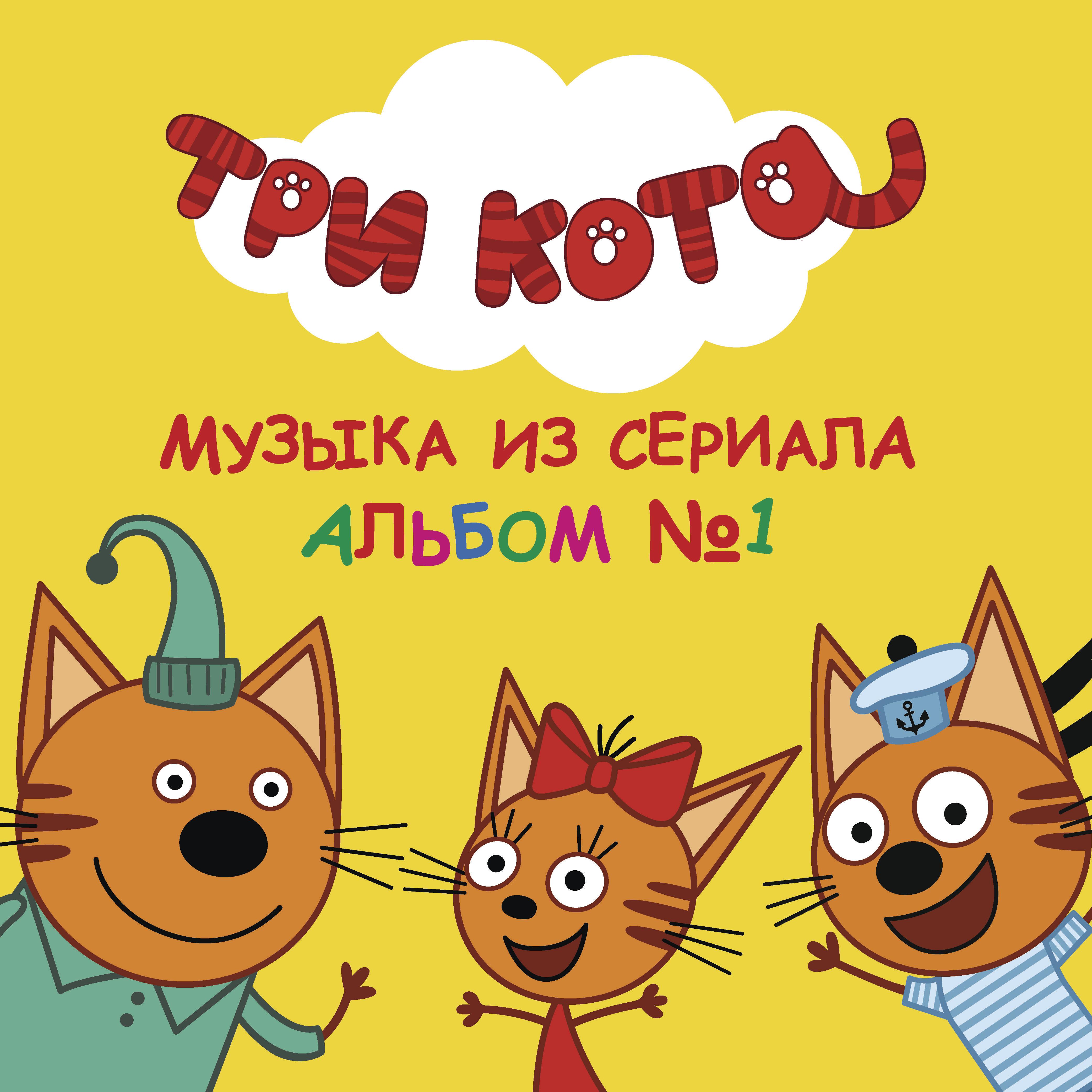 Постер альбома Три Кота: Альбом №1. Музыка из сериала