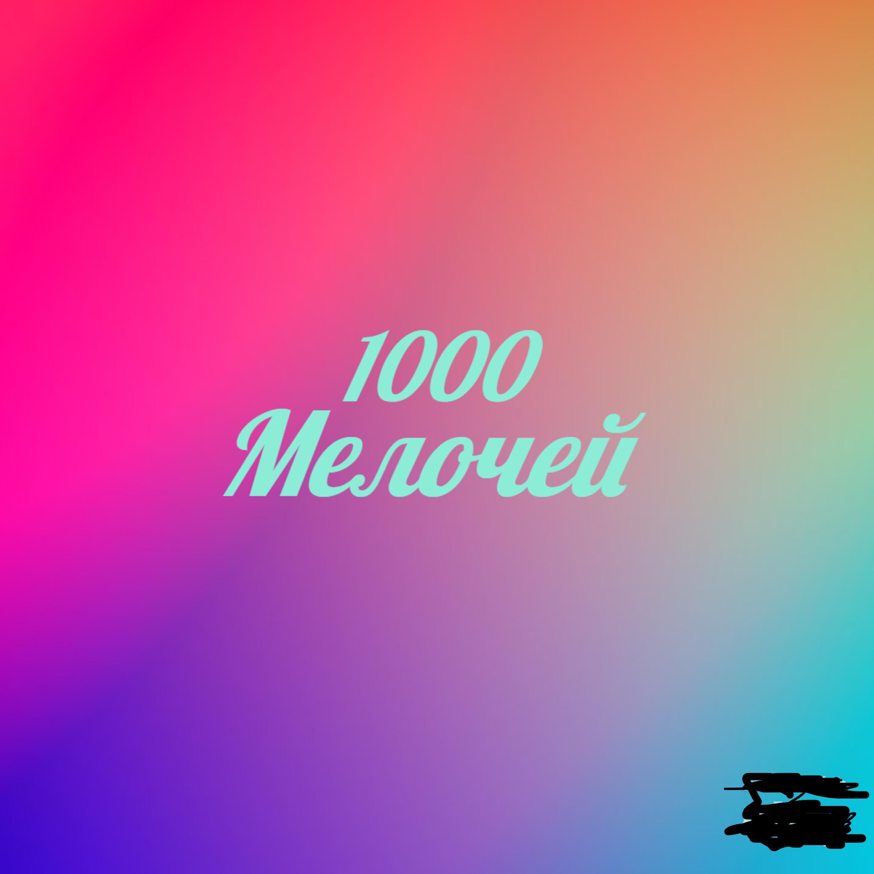 Постер альбома 1000 мелочей