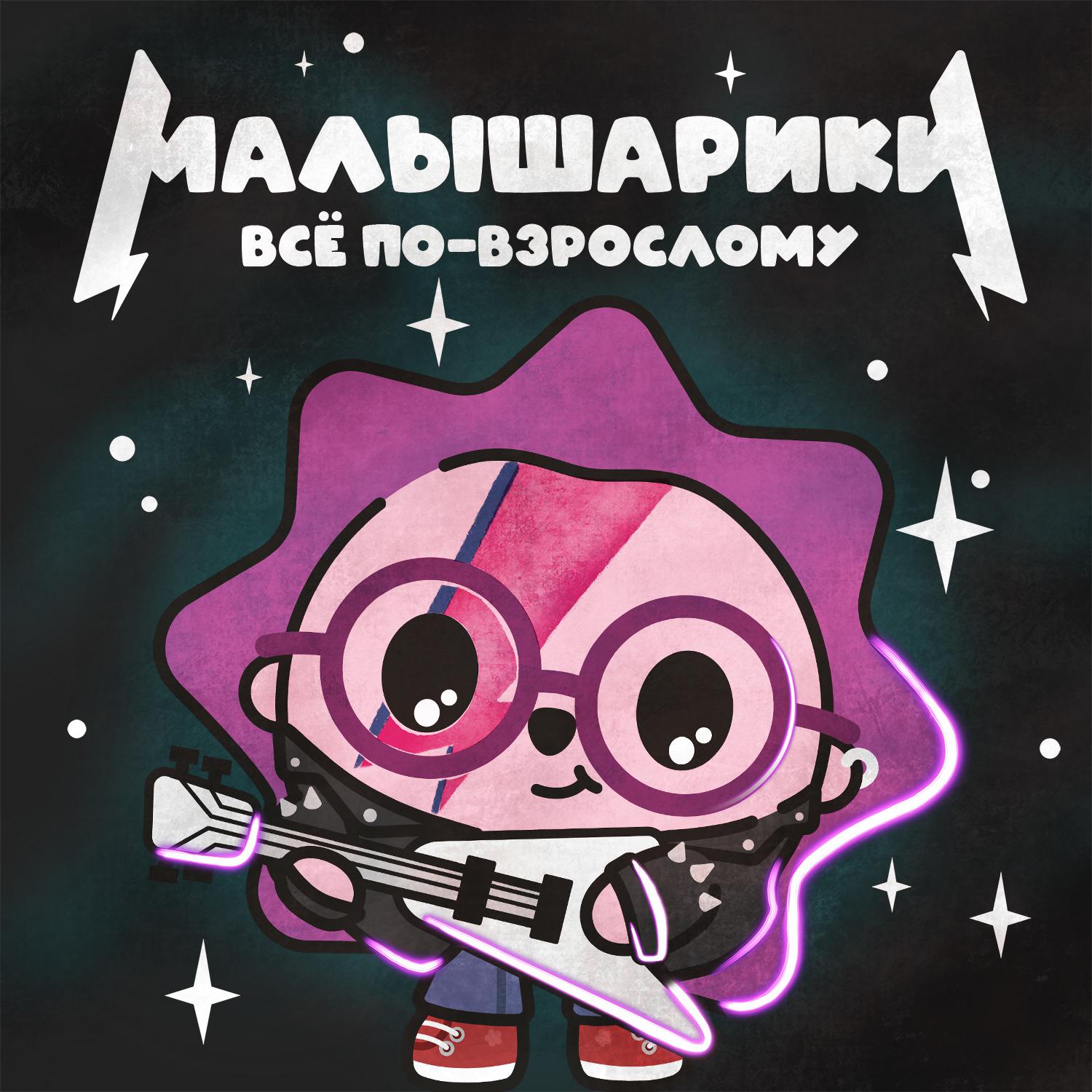 Александр Пушной, Малышарики - Металл
