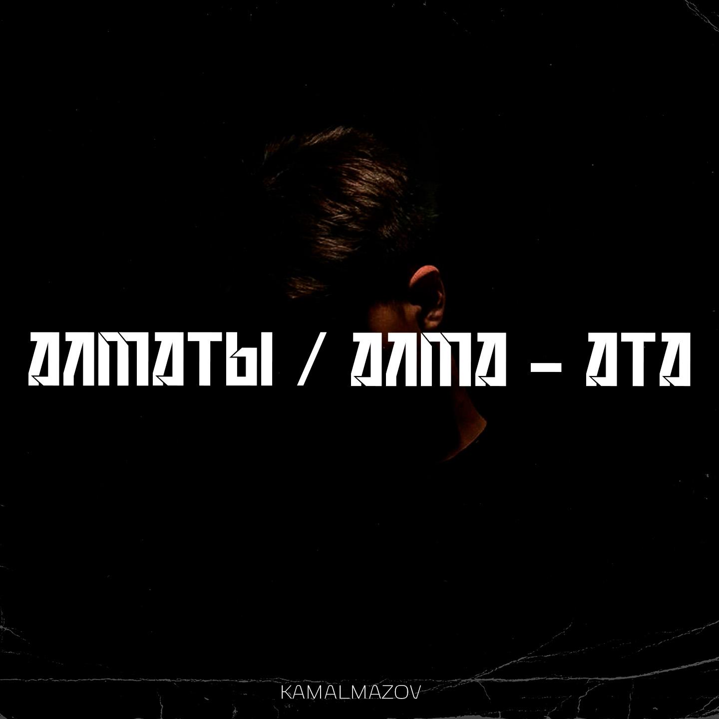 Постер альбома Алматы / Алма - Ата