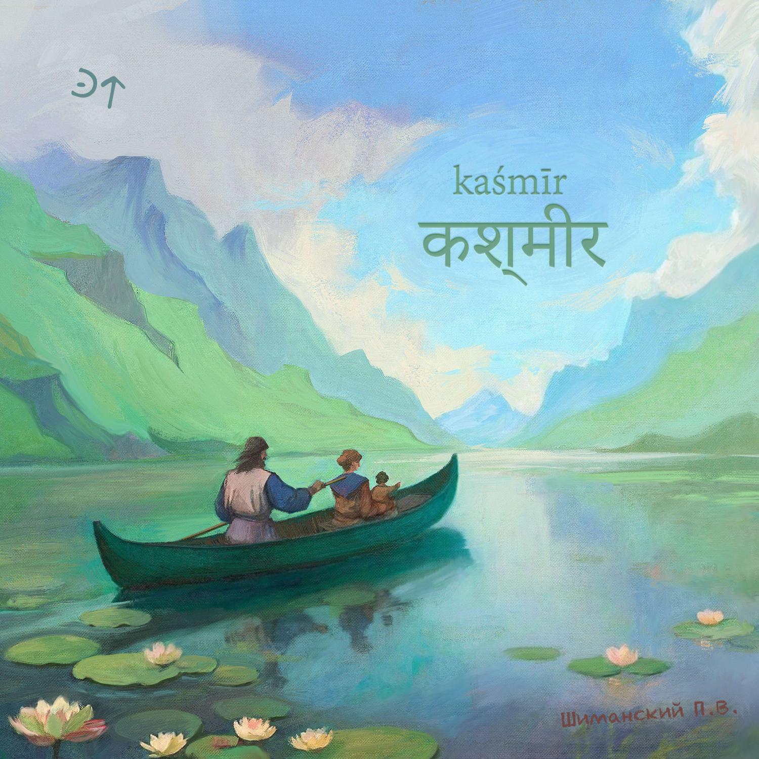Постер альбома Кашмир