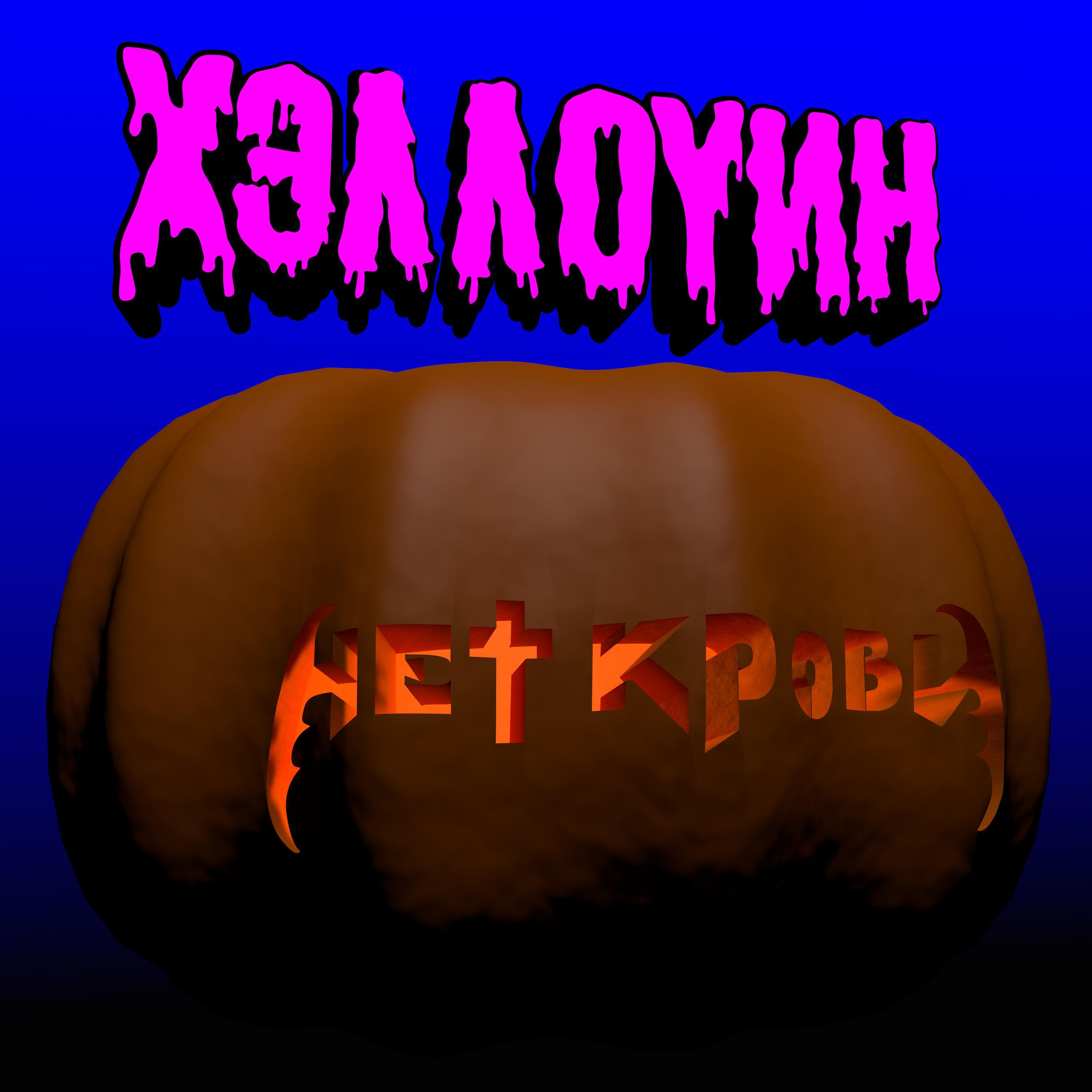 Постер альбома Хэллоуин