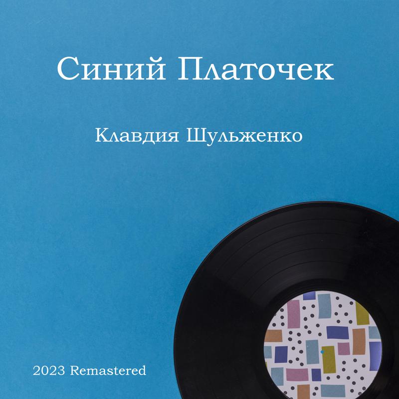 Постер альбома Синий Платочек 2023 Remastered