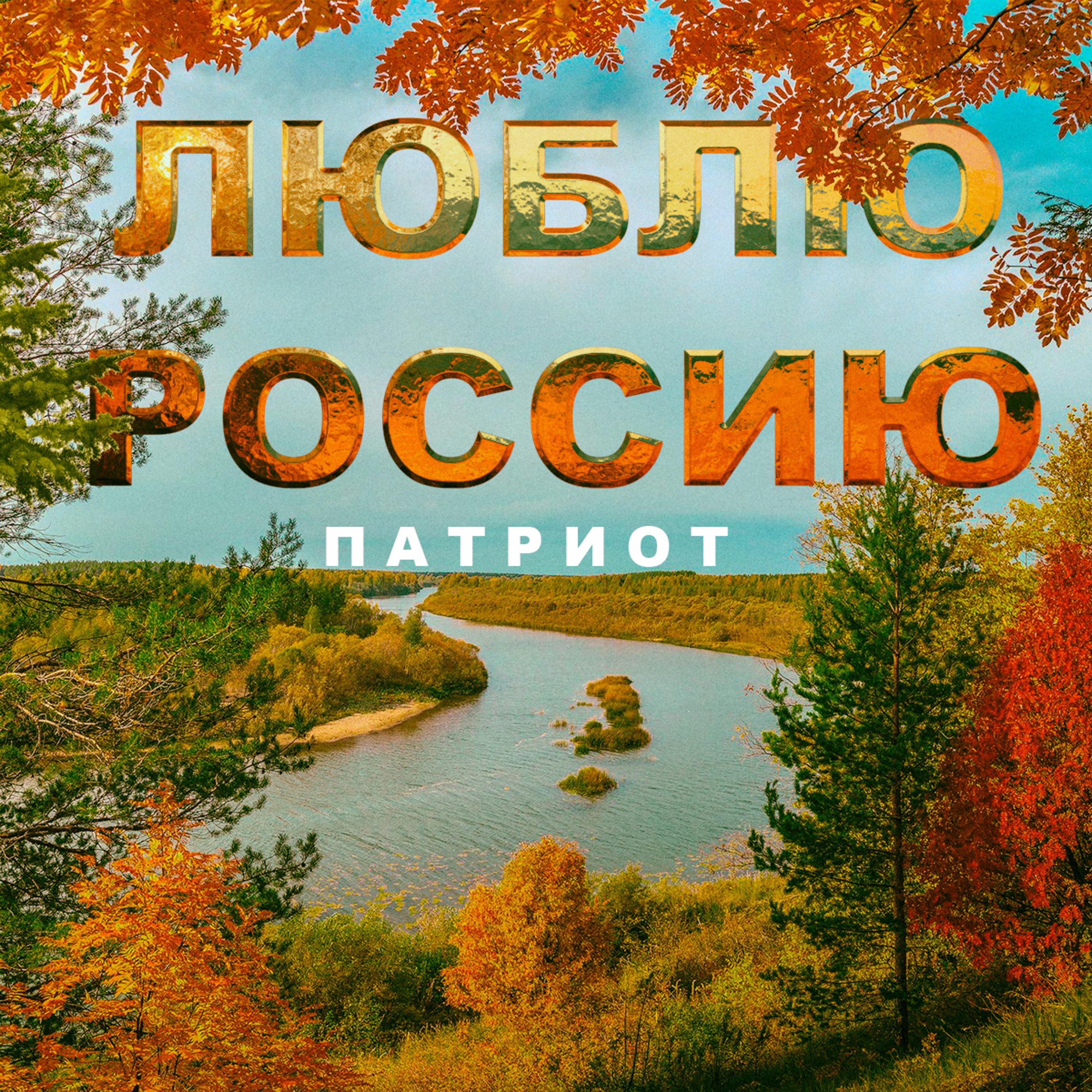 Постер альбома ЛЮБЛЮ РОССИЮ