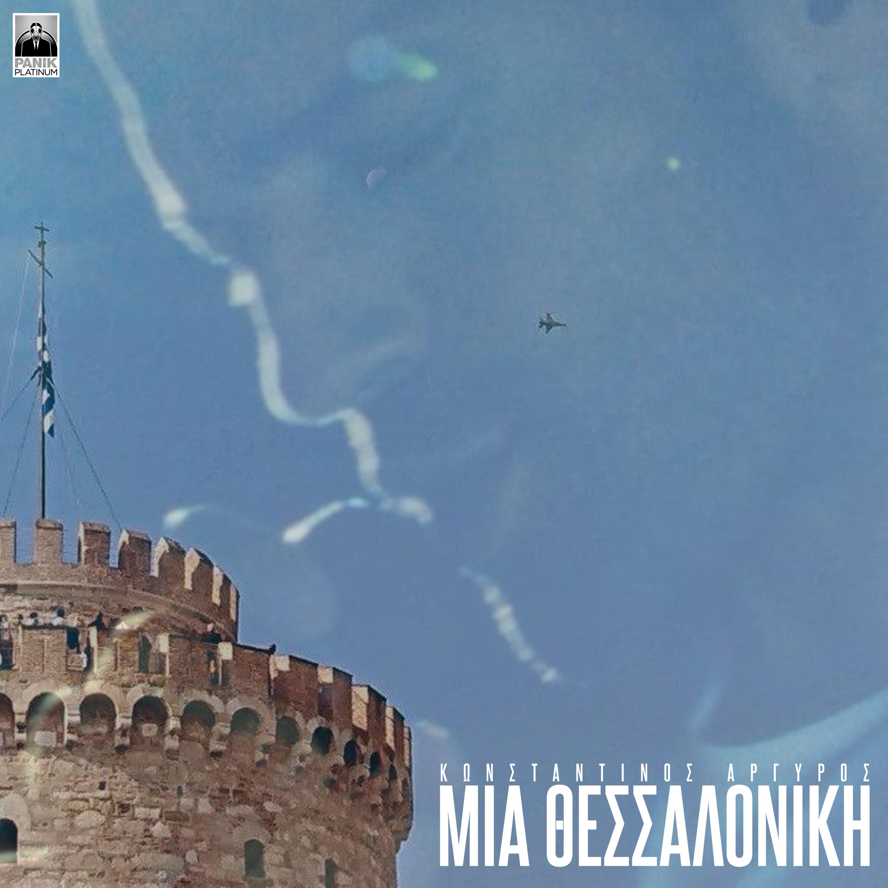 Постер альбома Mia Thessaloniki
