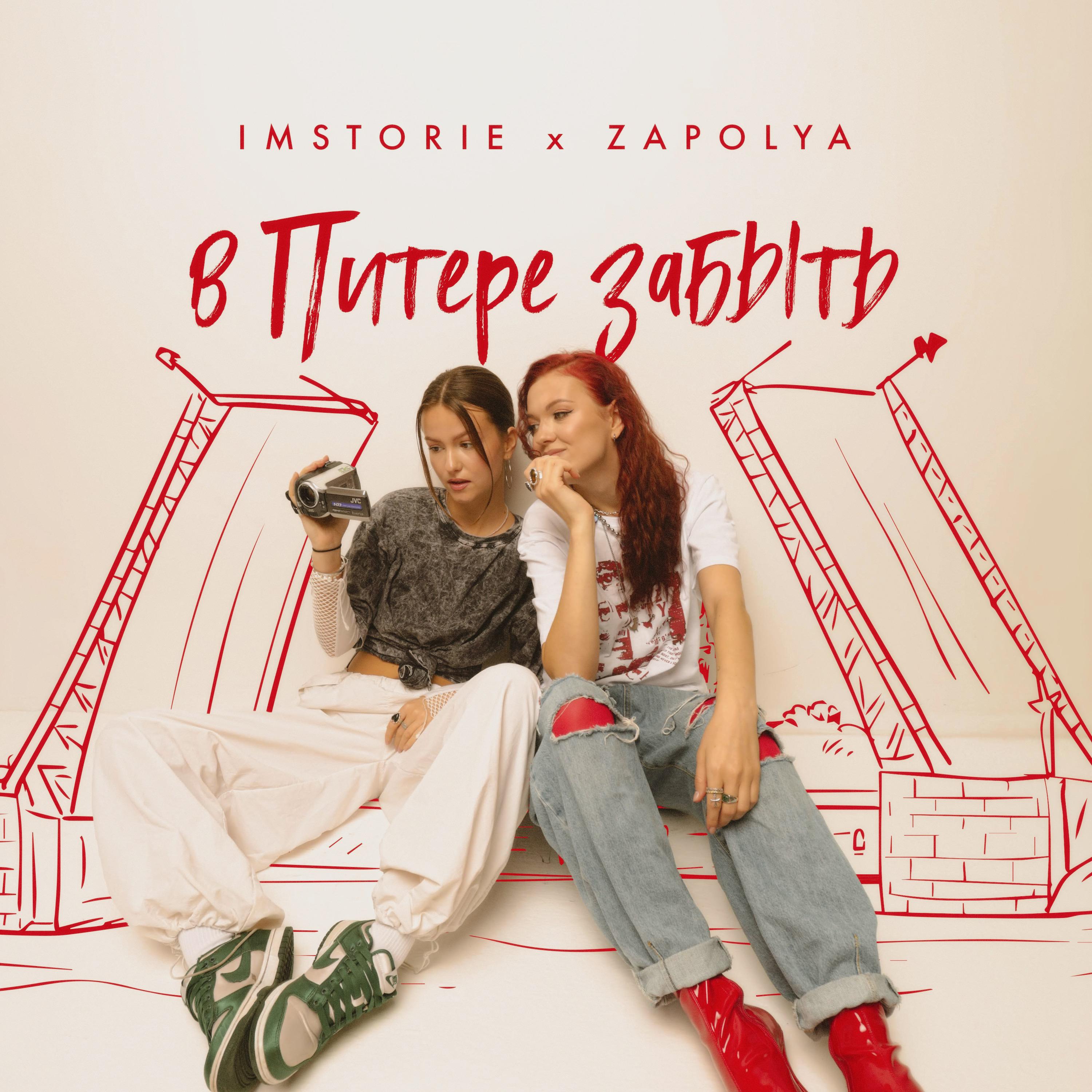 Альбом В Питере забыть исполнителя IMSTORIE, ZAPOLYA