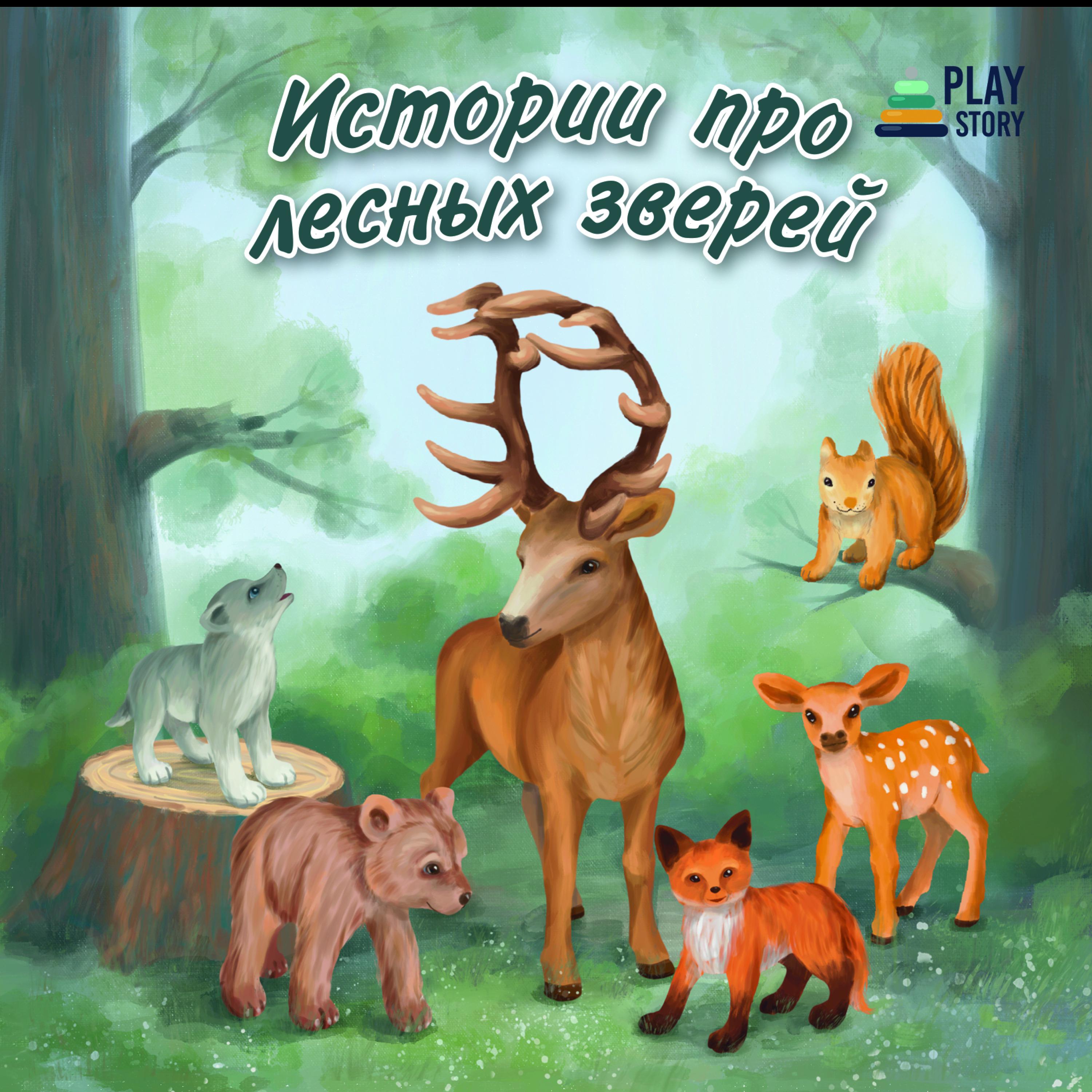 Постер альбома Истории про лесных зверей