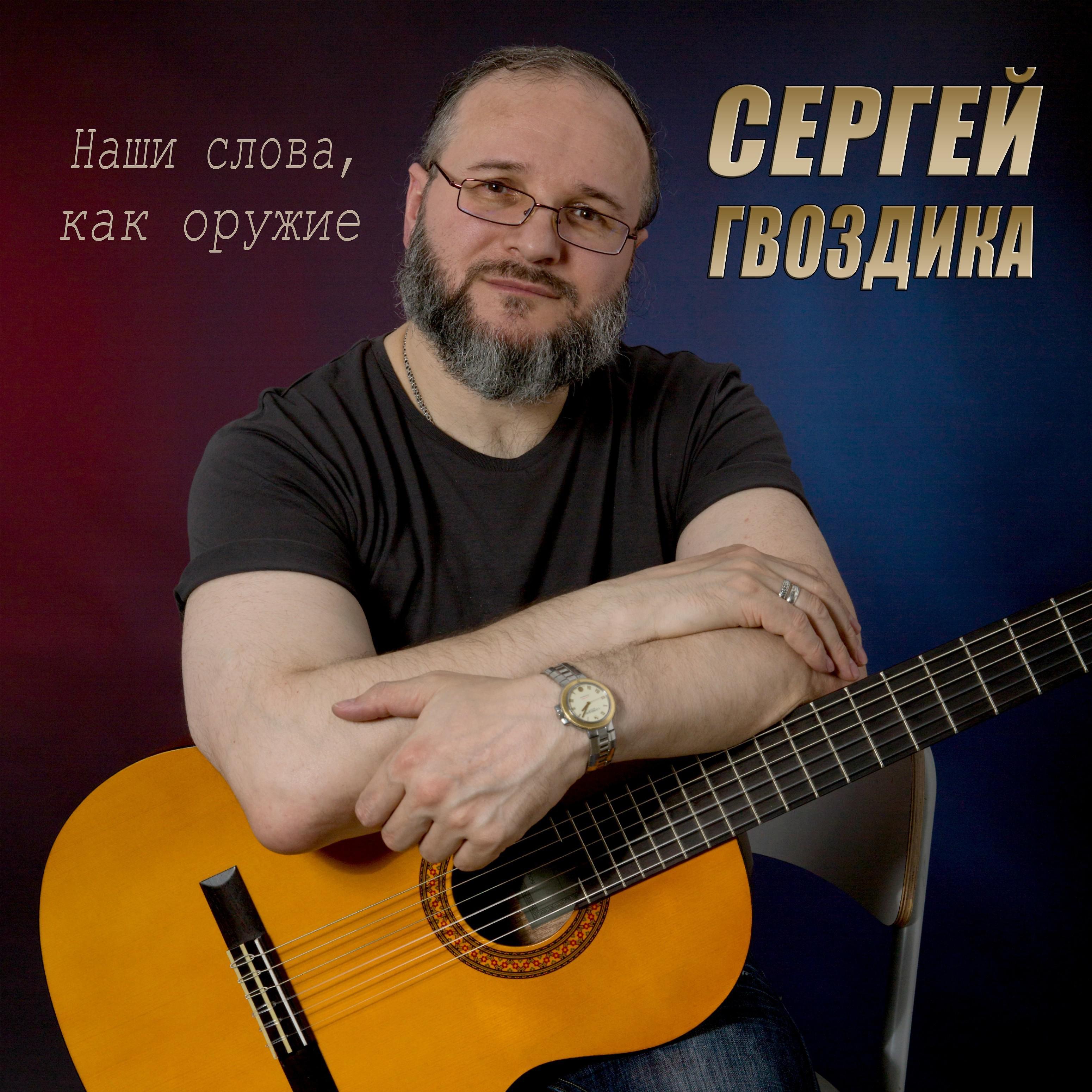 Сергей Гвоздика все песни в mp3