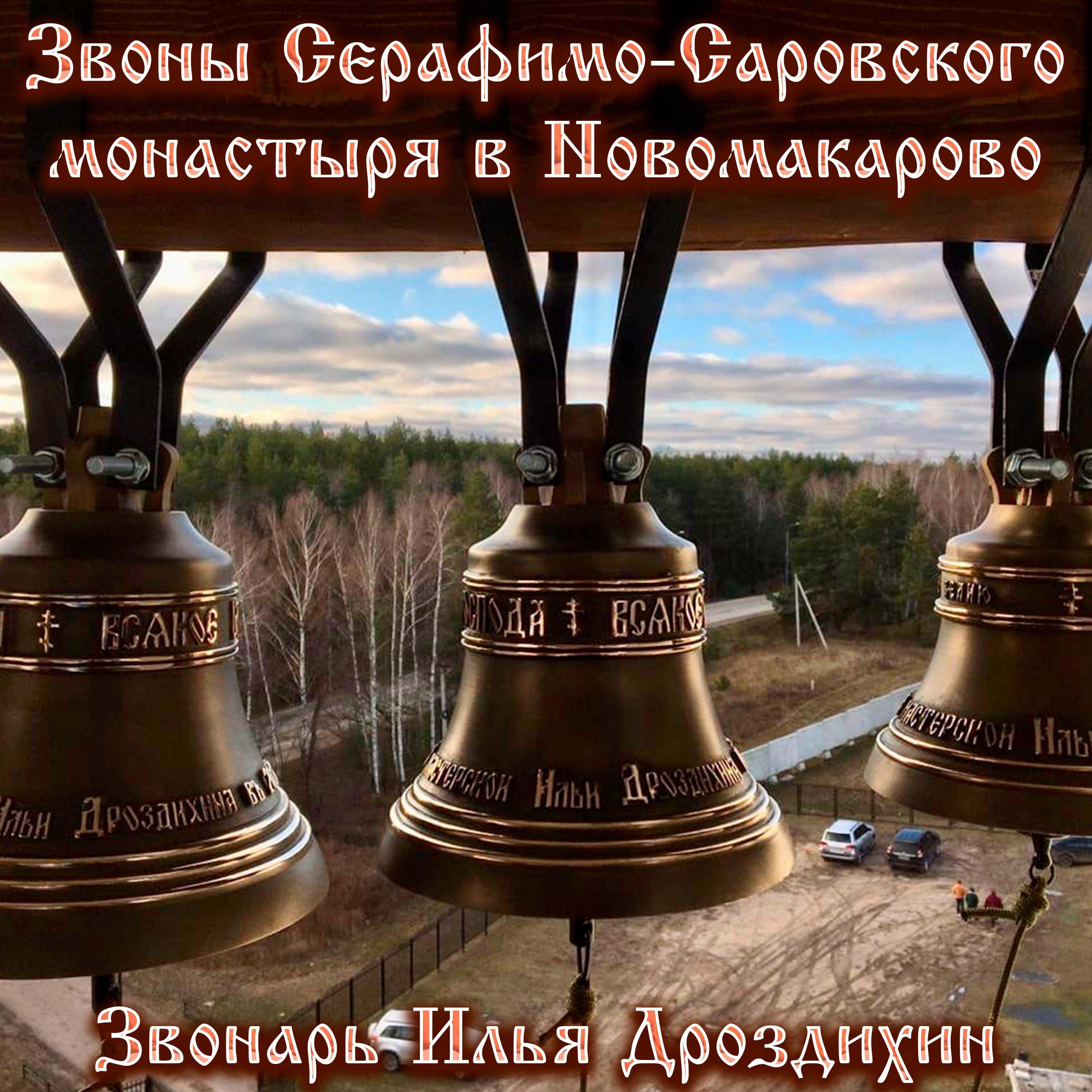 Постер альбома Звоны Серафимо-Саровского монастыря в Новомакарово