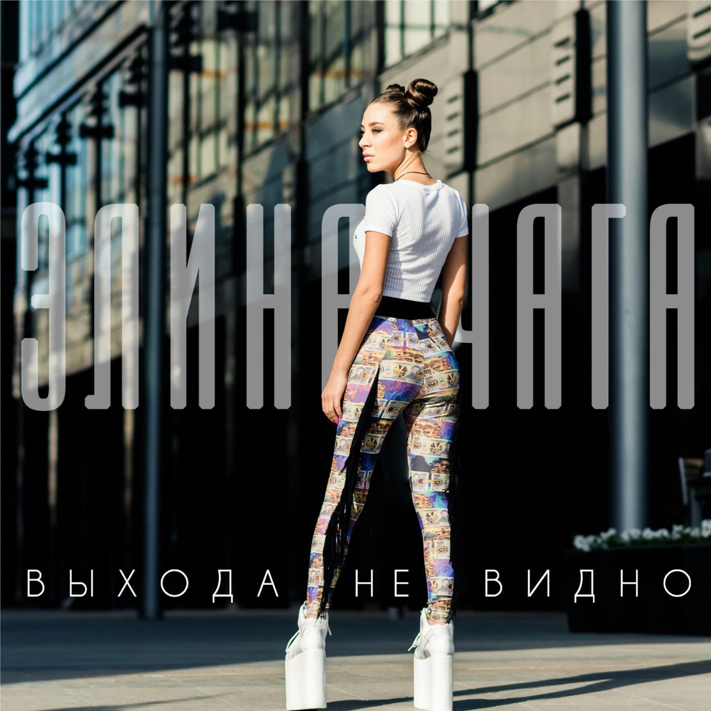 Элина Чага - Выхода не видно