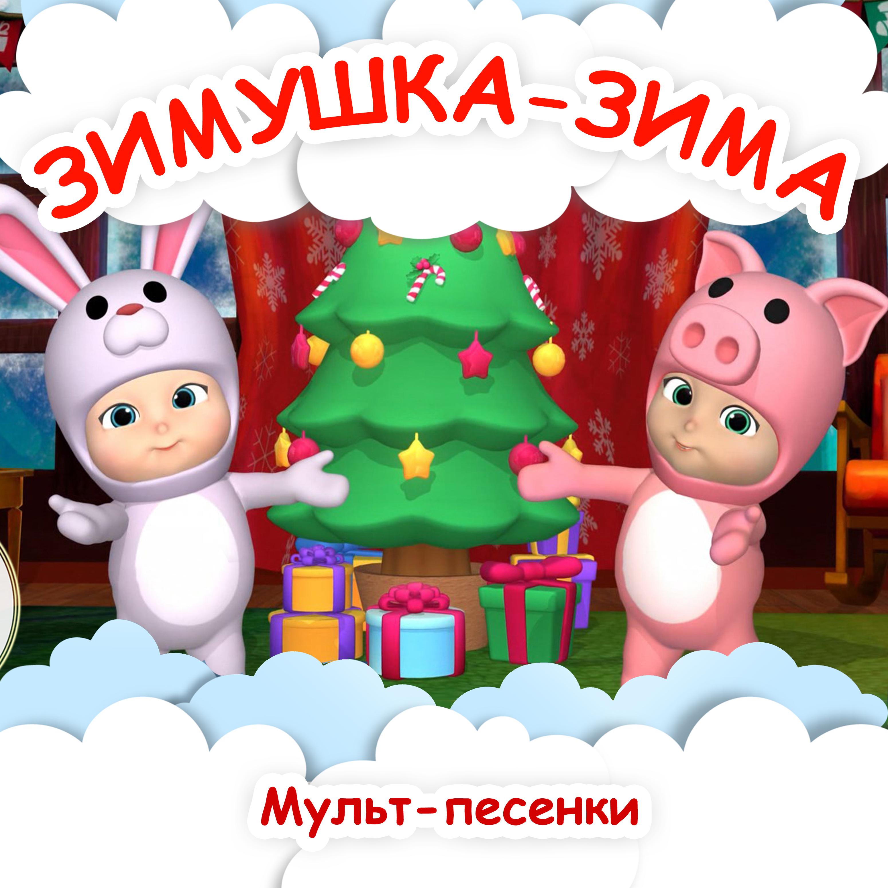 Постер альбома Зимушка-зима / Мульт-песенки