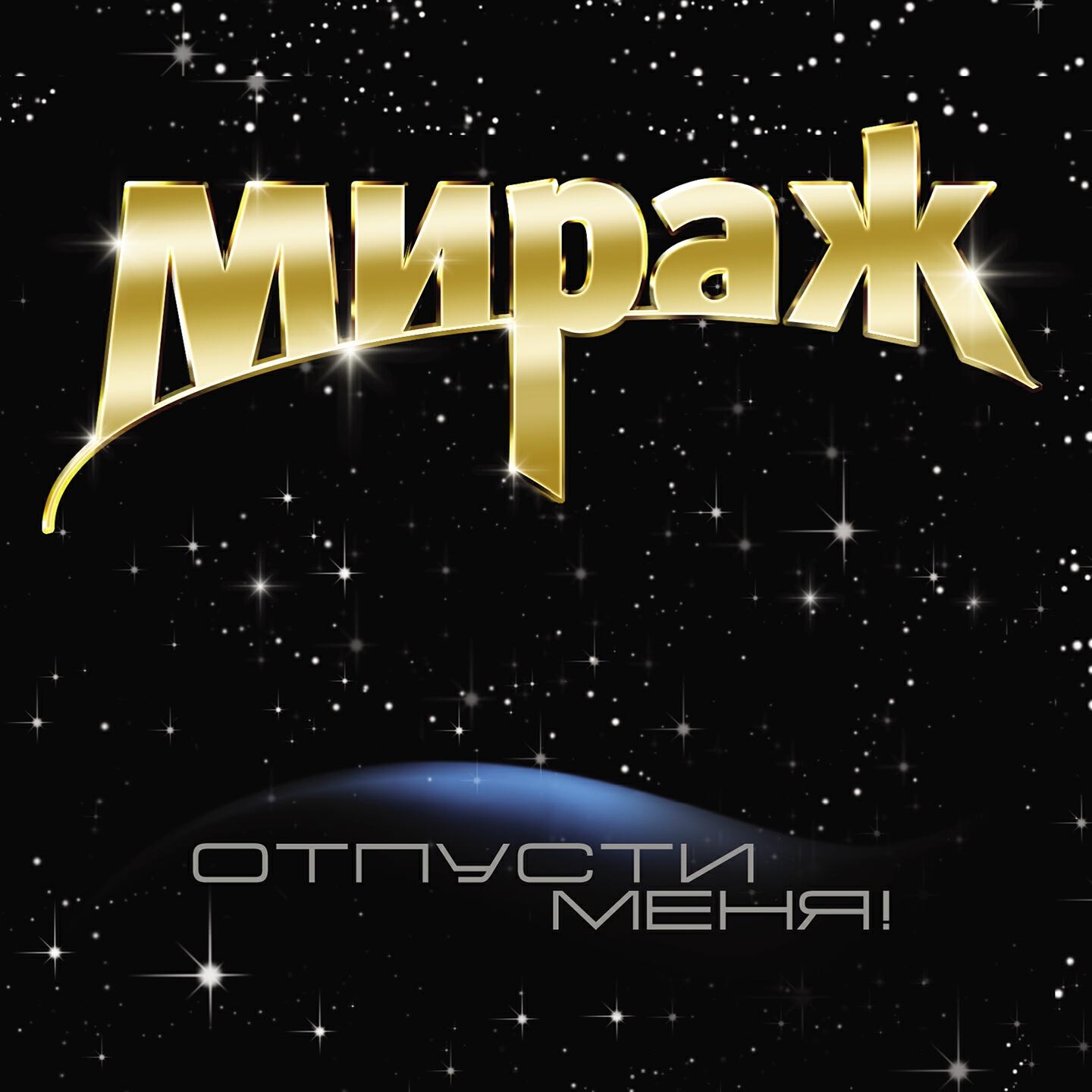 Отпусти меня!