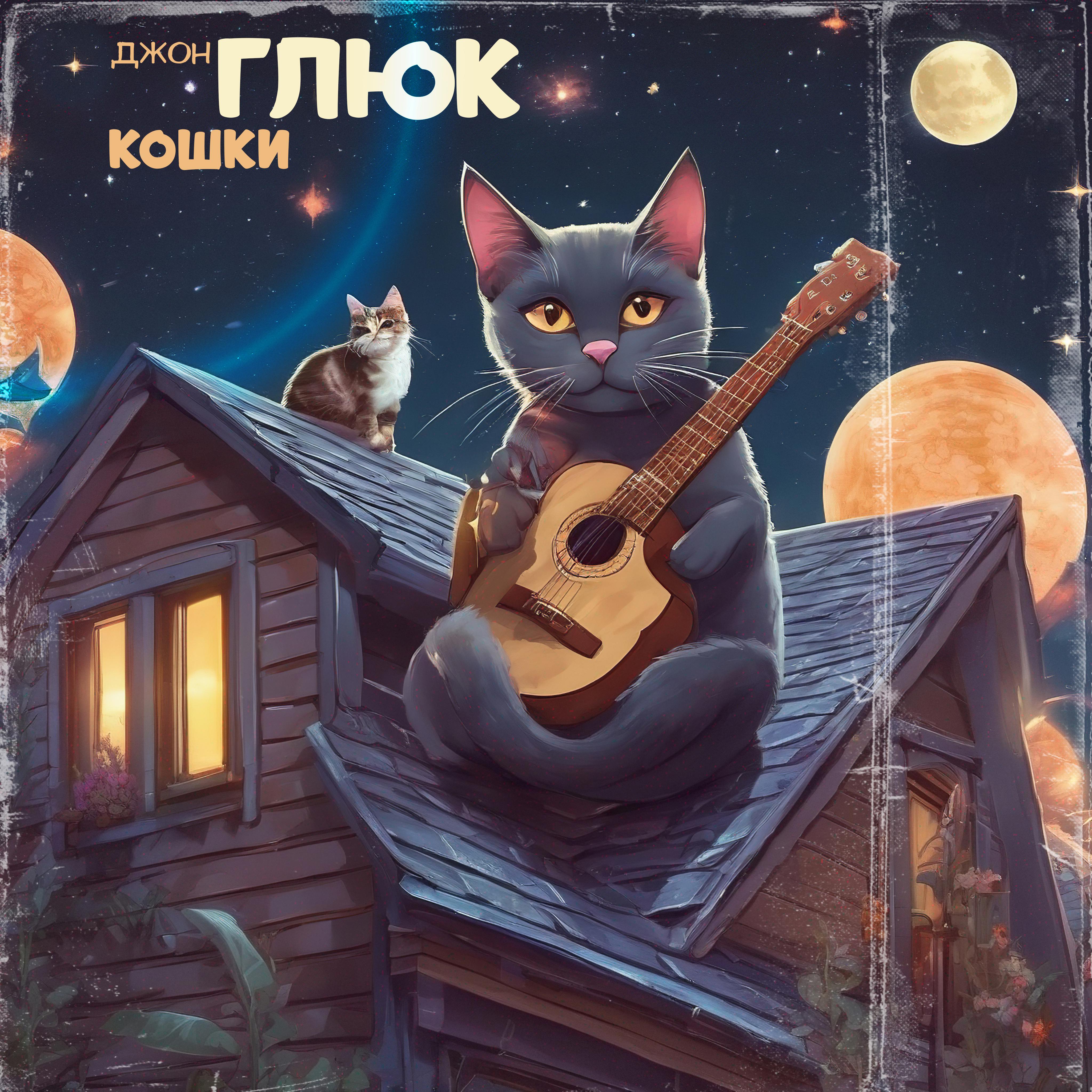Постер альбома Кошки