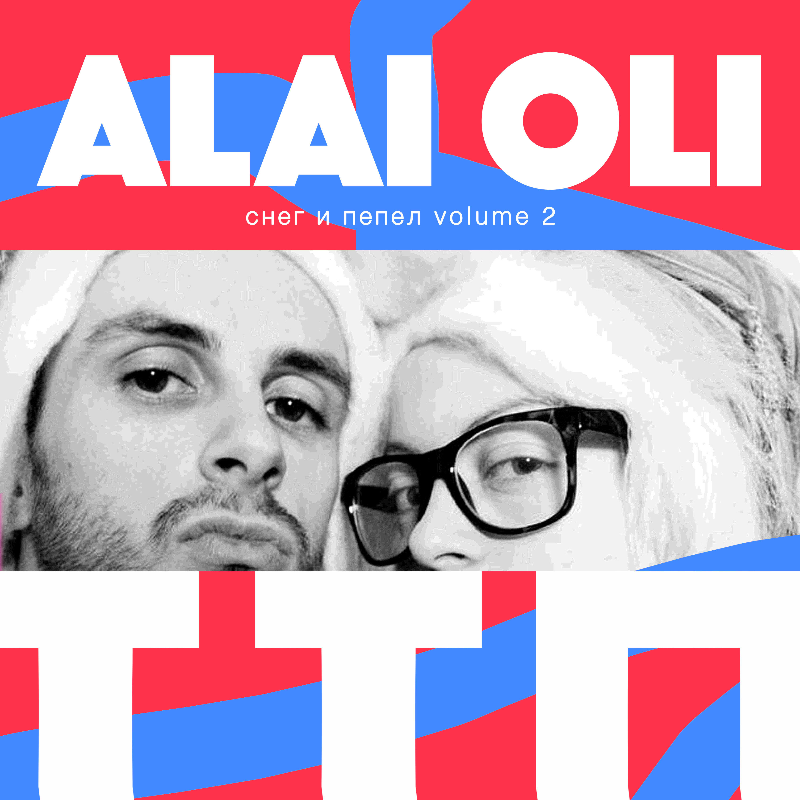 Альбом Мудаки исполнителя Alai Oli