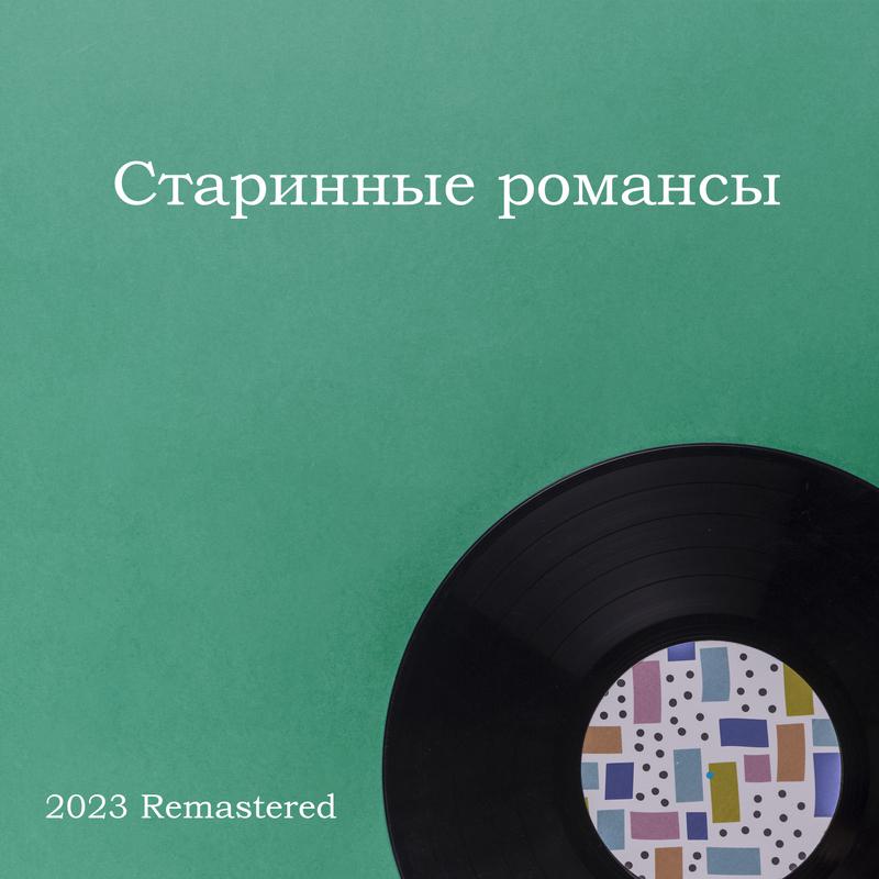 Постер альбома Старинные романсы 2023 Remastered