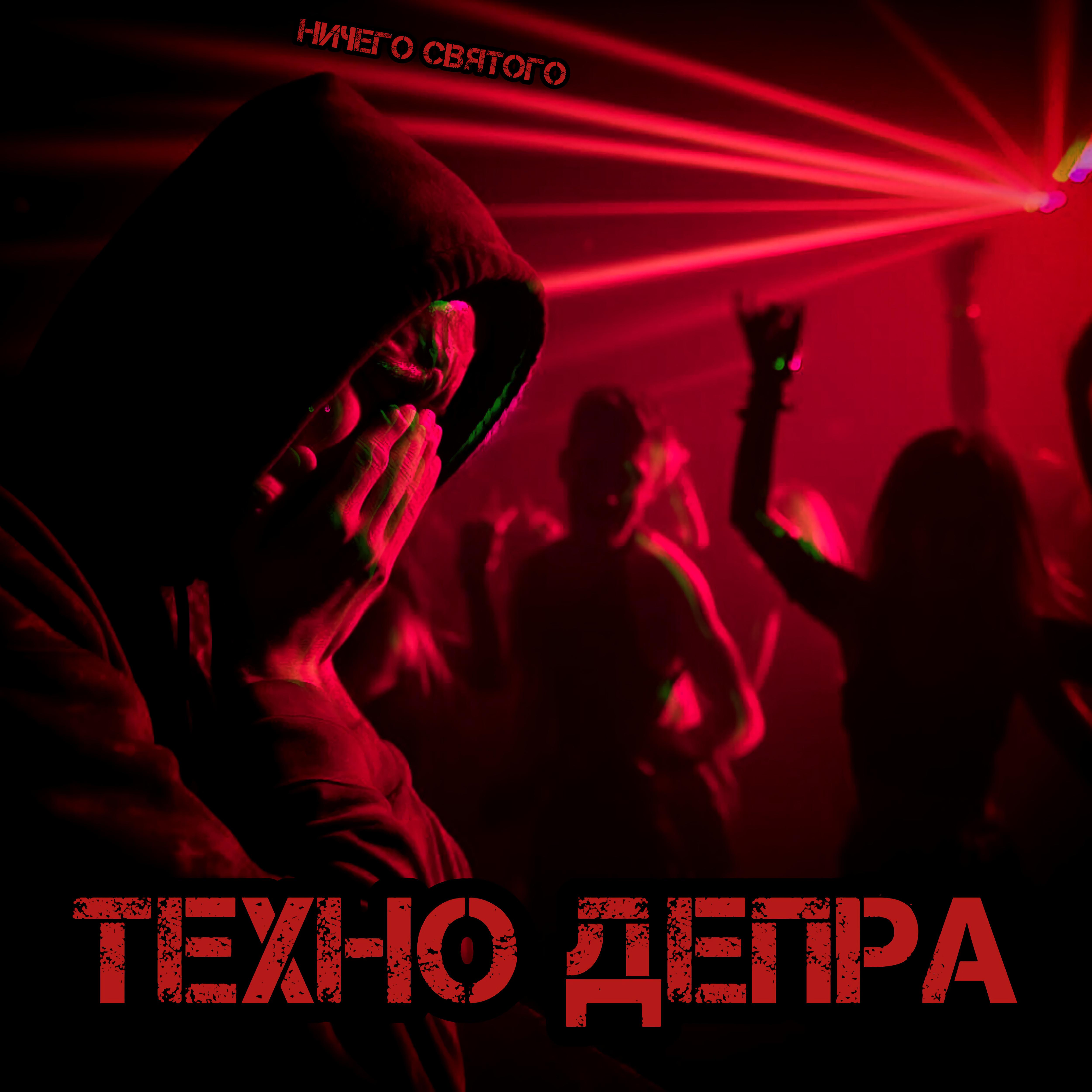Постер альбома ТЕХНО ДЕПРА