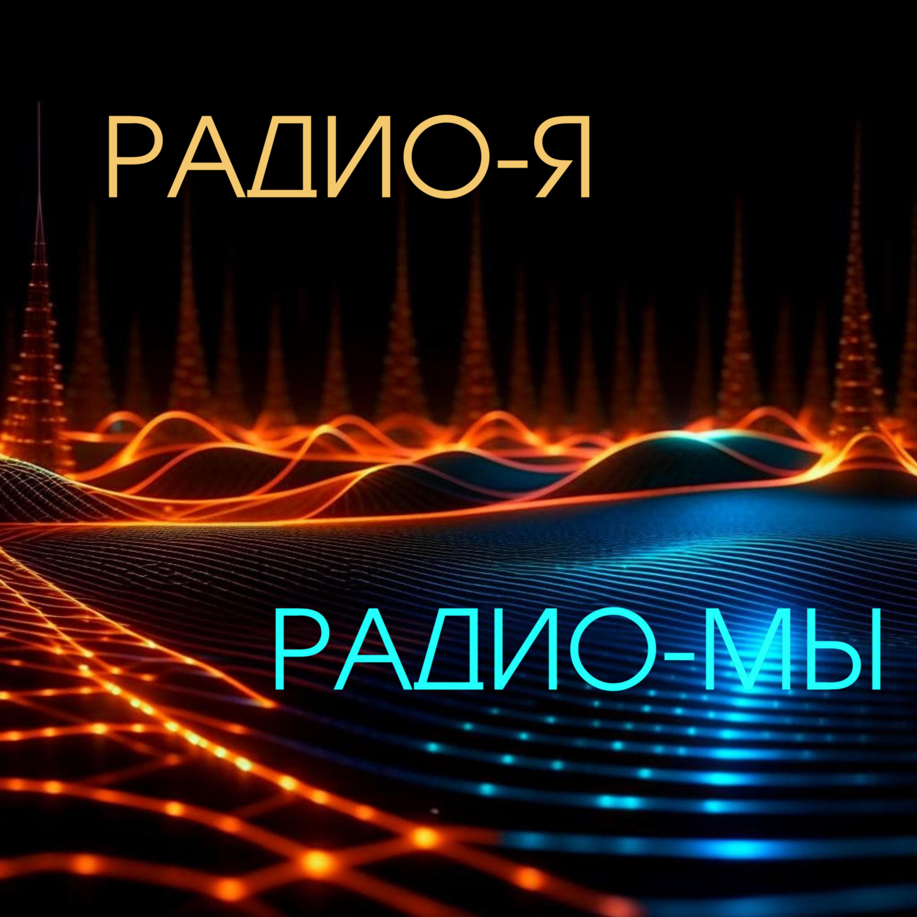 Постер альбома Радио-Я