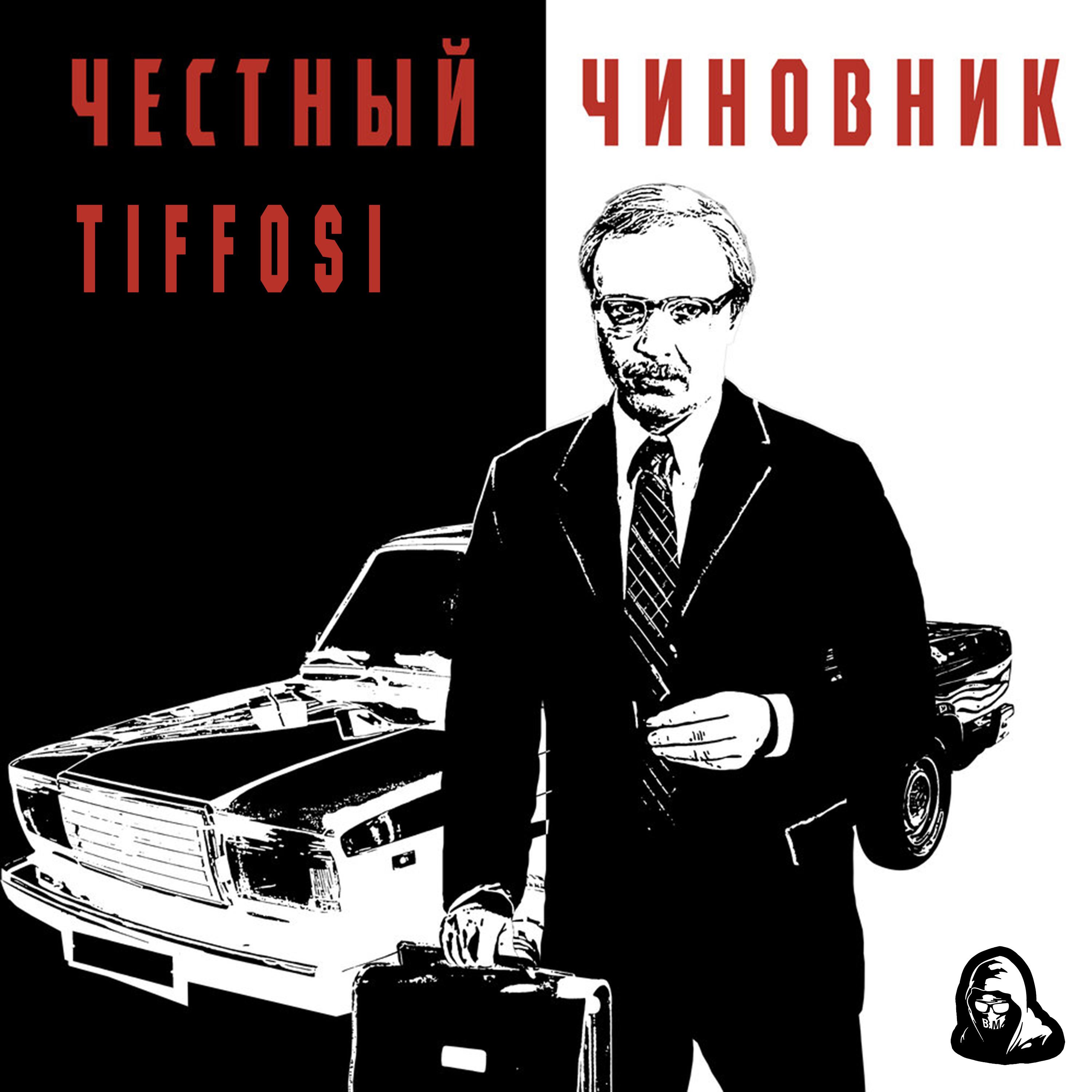 Постер альбома Честный Чиновник