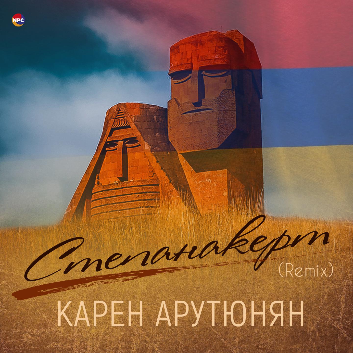 Постер альбома Степанакерт (Remix)