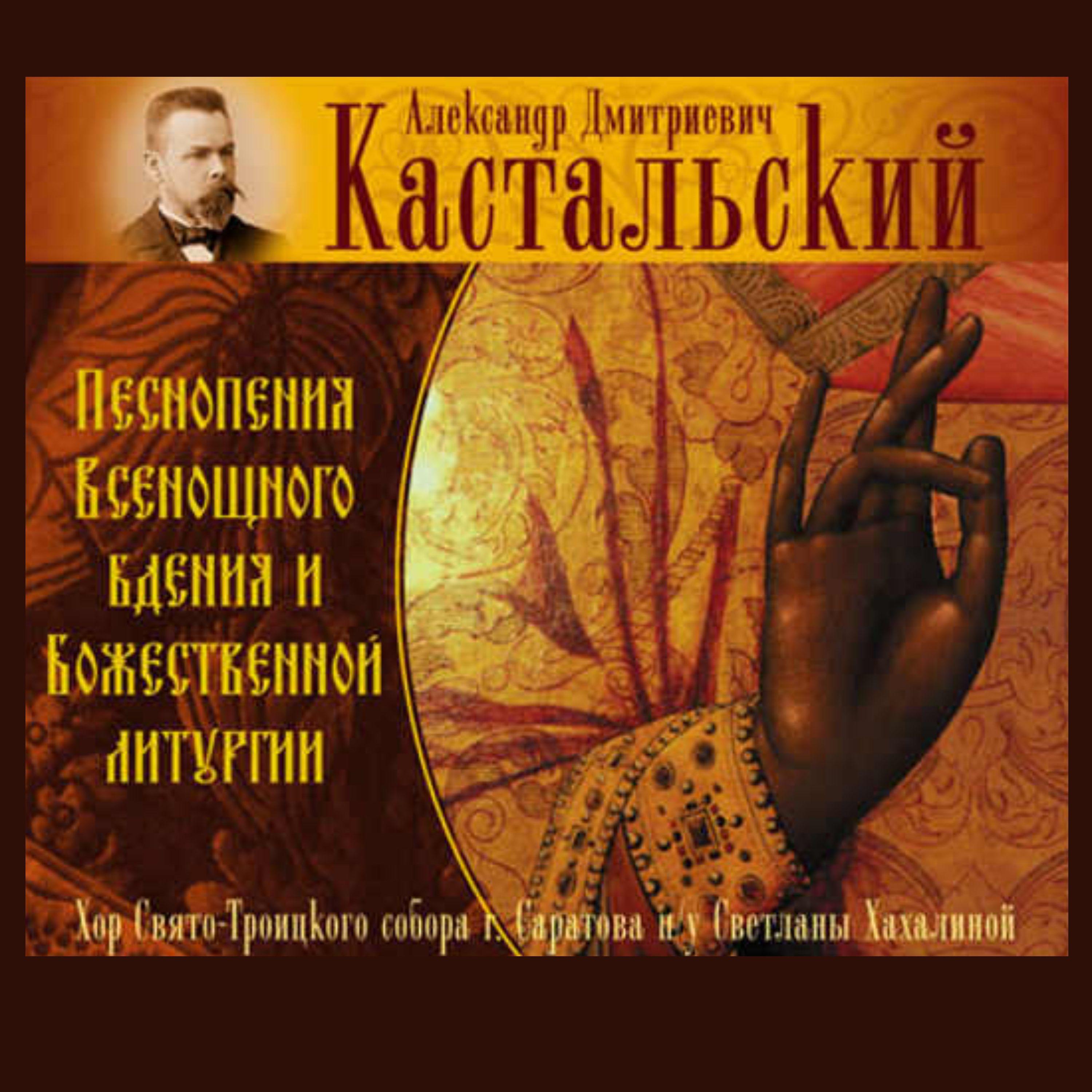 Постер альбома Александр Дмитриевич Кастальский. Песнопения Всенощного бдения и Божественной литургии