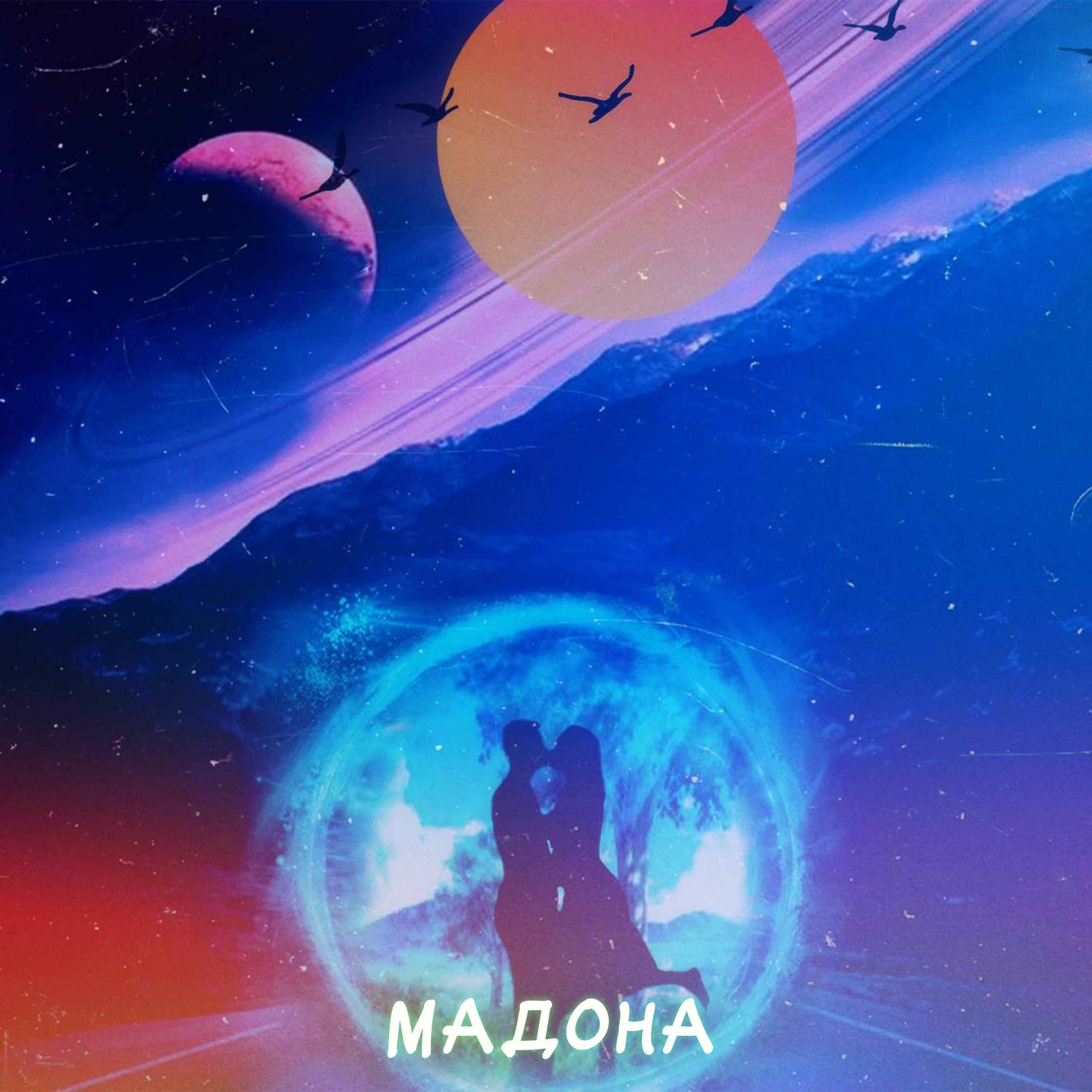 Постер альбома Мадона