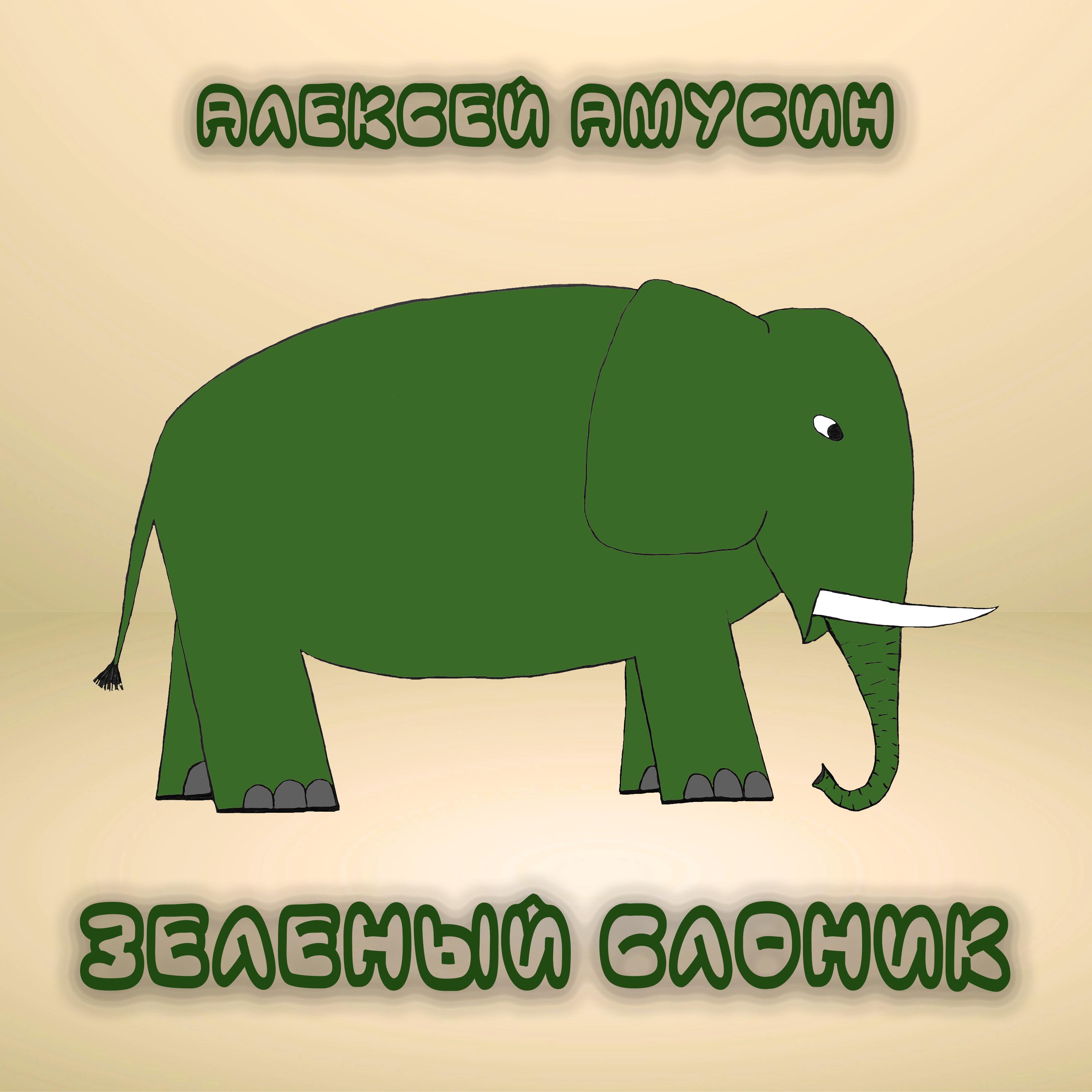 Постер альбома Зеленый слоник
