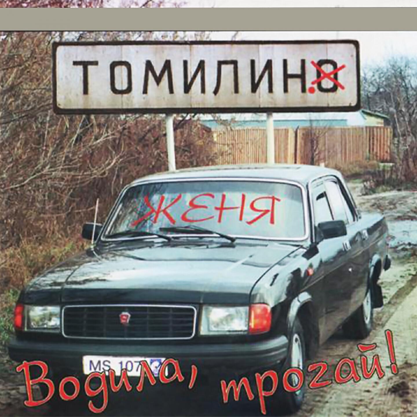 Женя Томилин все песни в mp3
