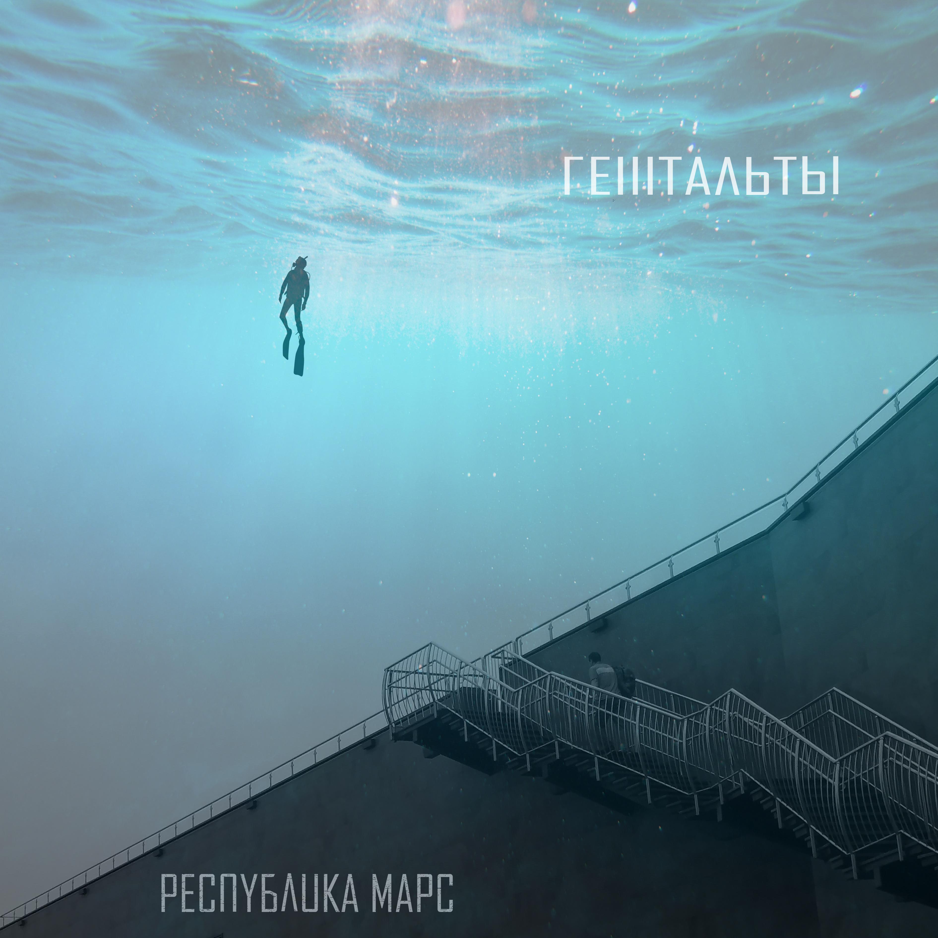 Постер альбома Гештальты