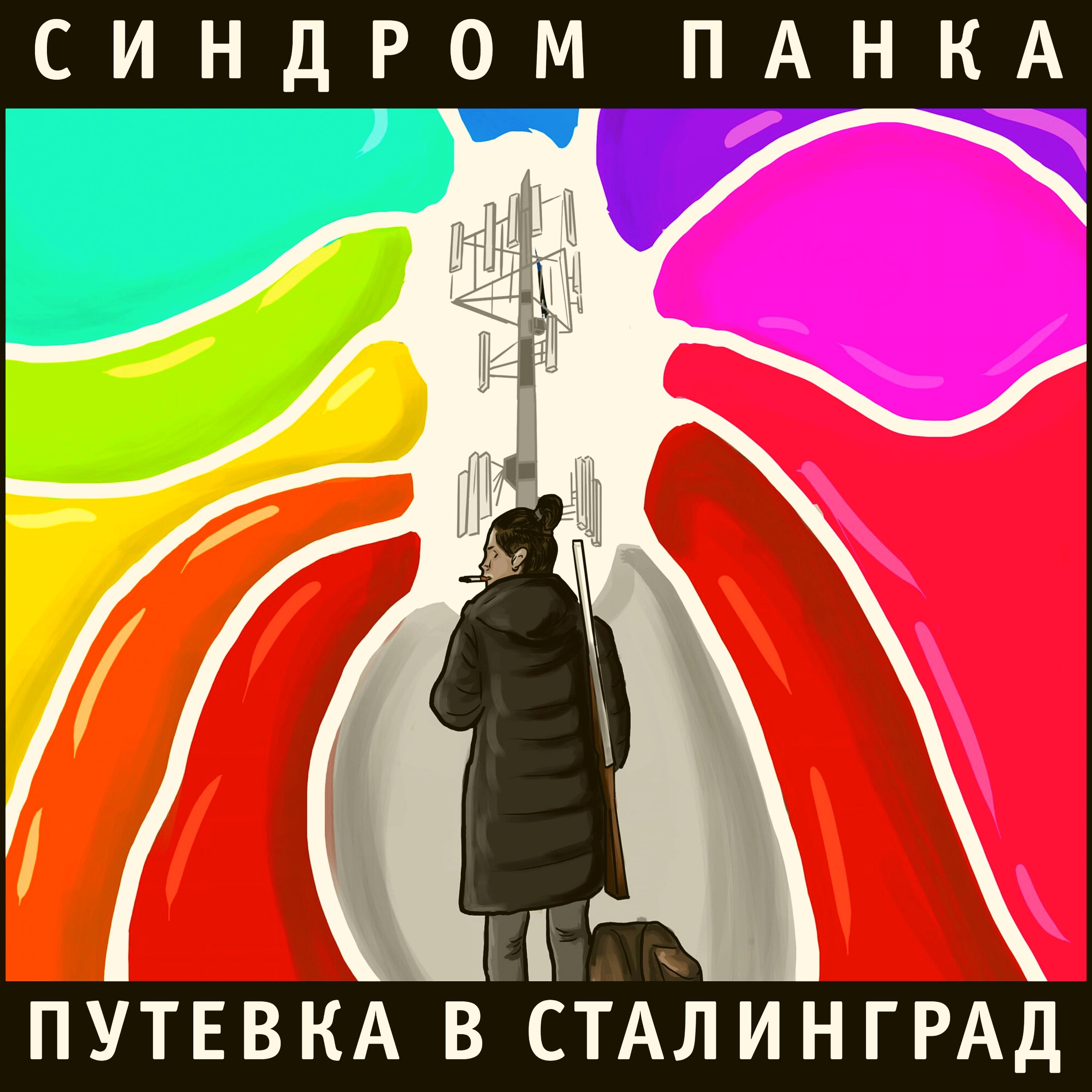 Постер альбома Путевка в Сталинград