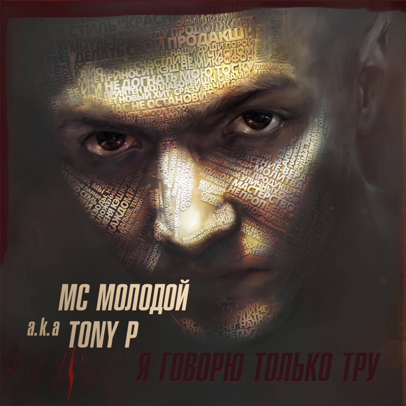 МС Молодой - Нас не остановить (feat. Sil A)