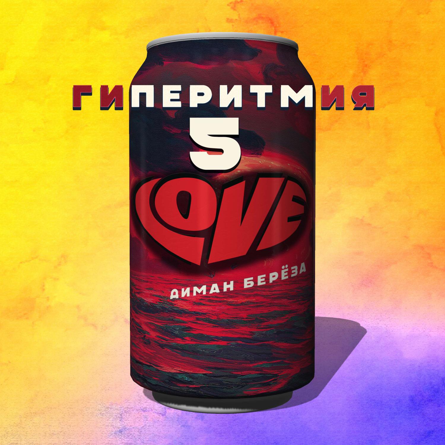 Постер альбома Гиперитмия 5: Love
