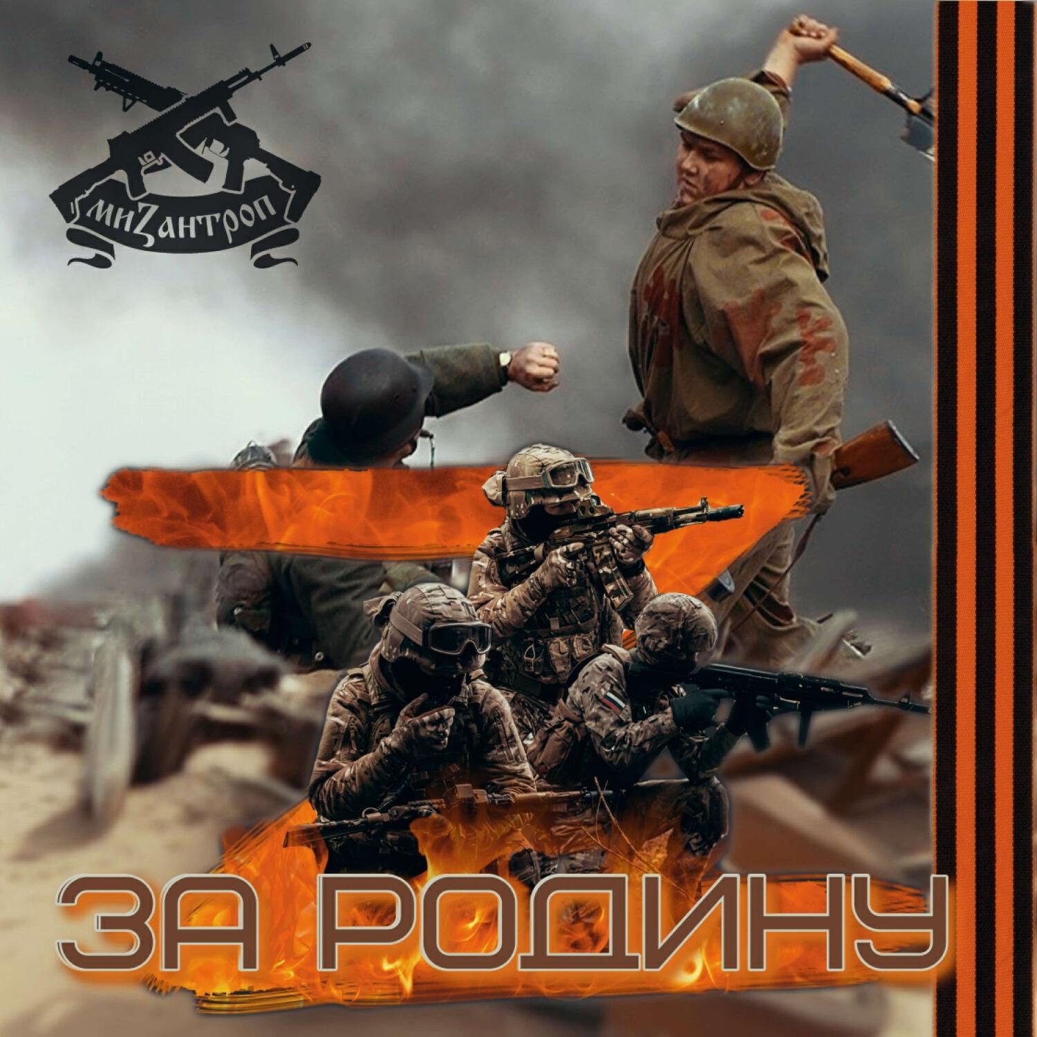 Альбом За Родину исполнителя Мизантроп