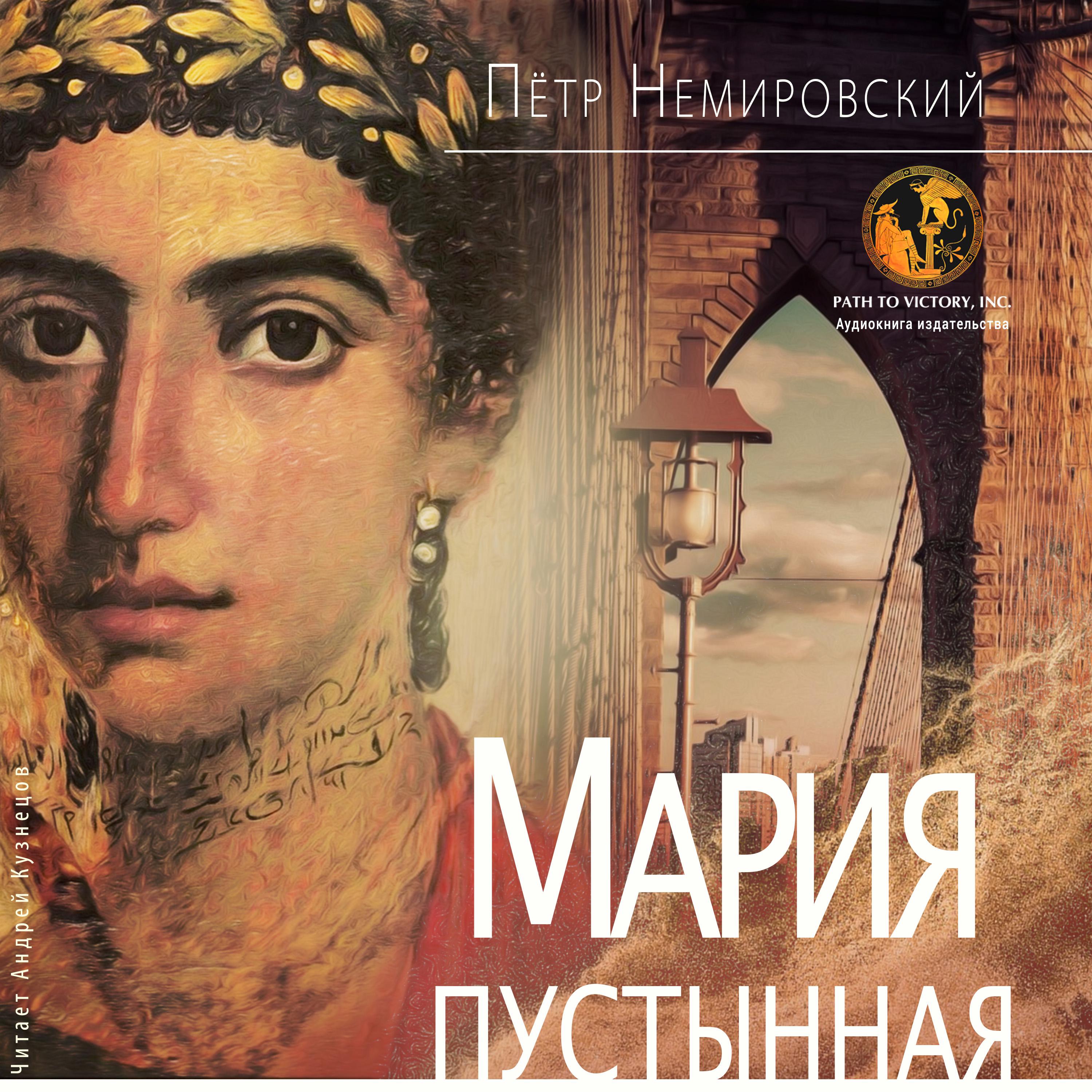 Постер альбома Мария Пустынная