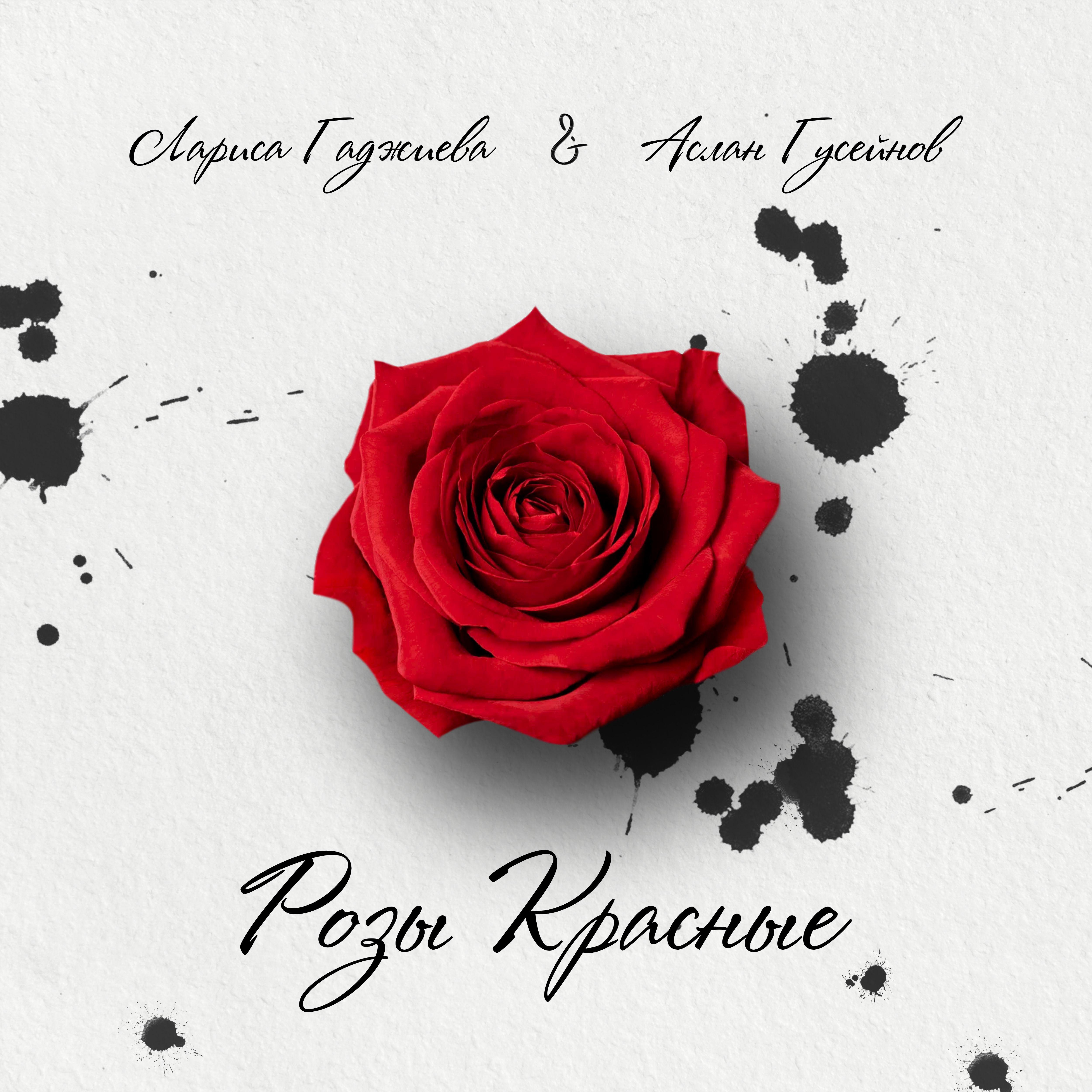 Постер альбома Розы красные
