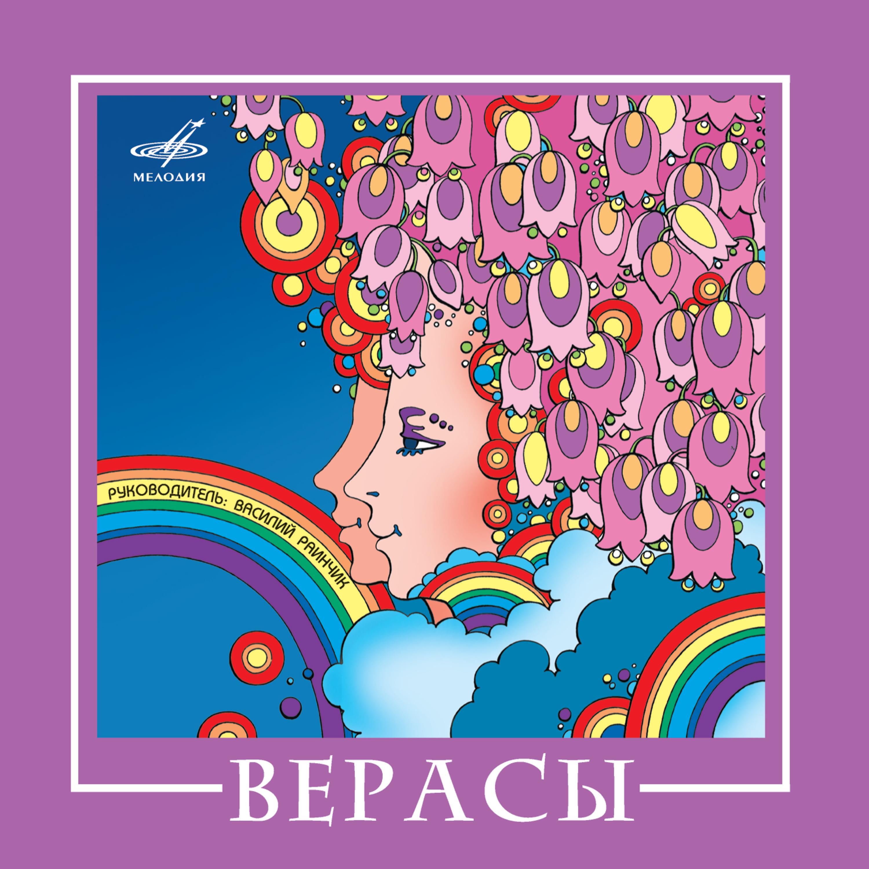 Постер альбома ВИА "Верасы"