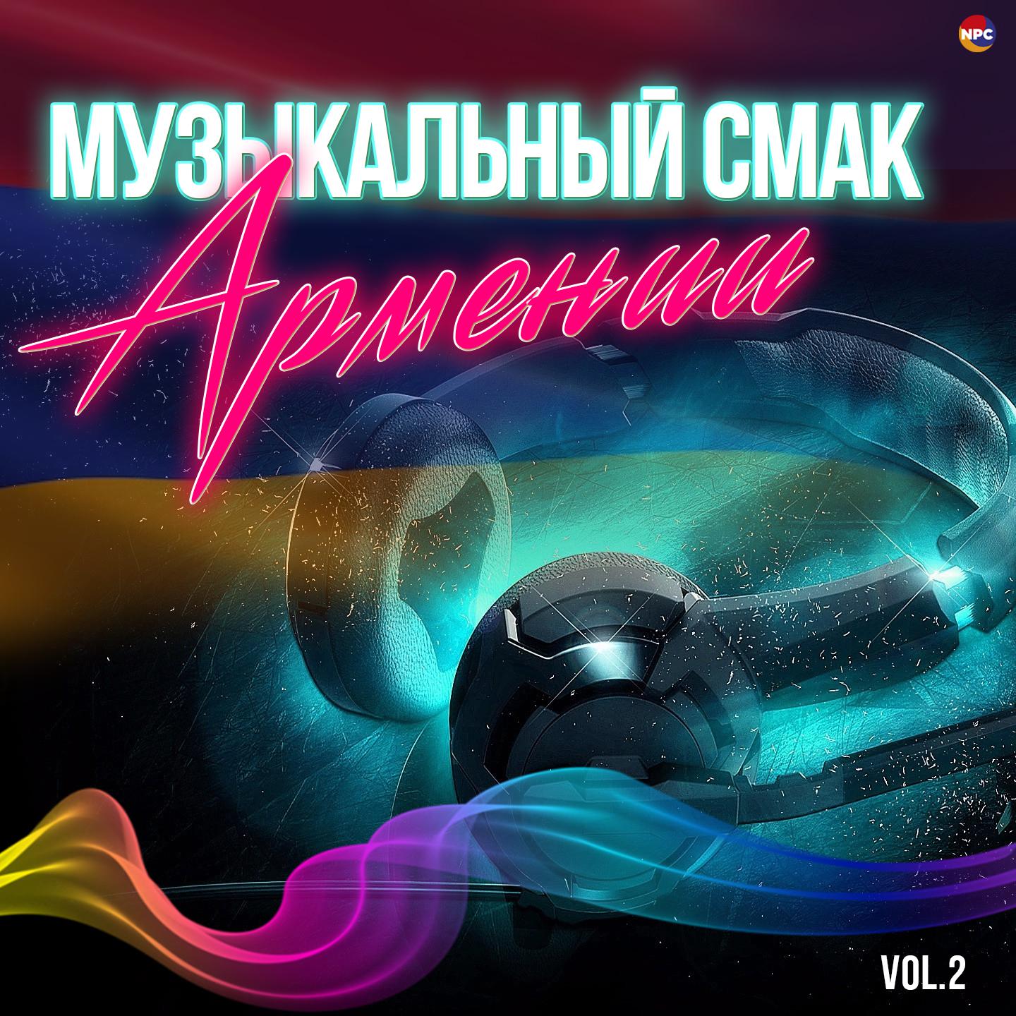 Постер альбома Музыкальный Смак Армении, Vol. 2