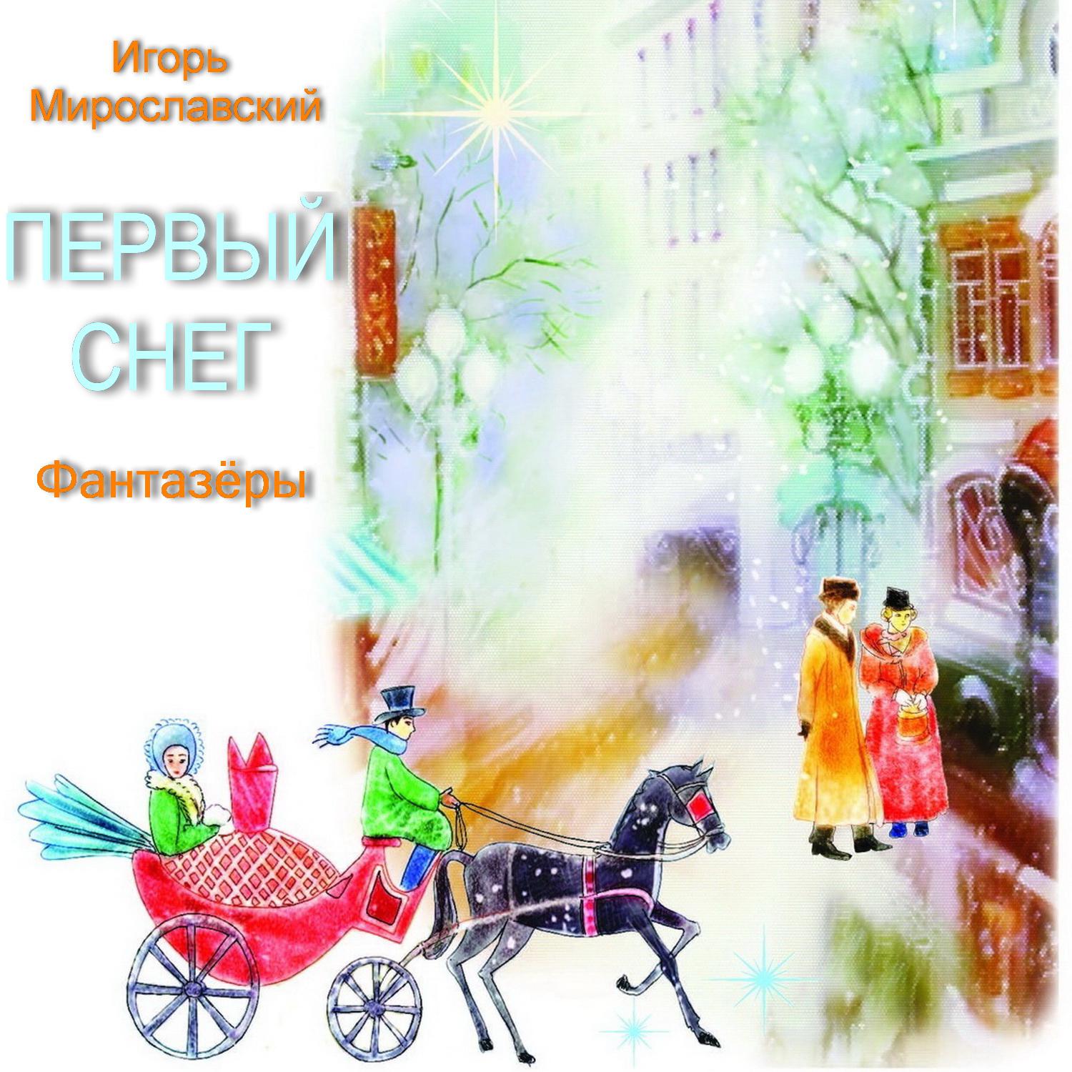 Постер альбома Первый снег. Игорь Мирославский