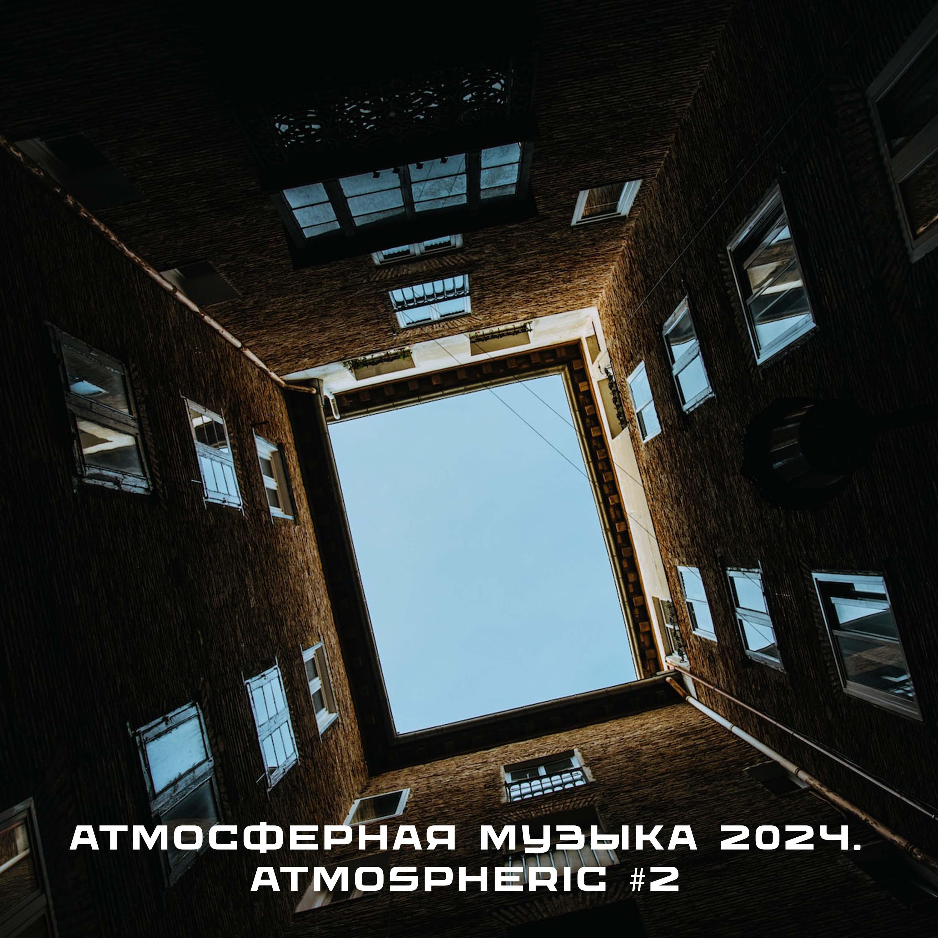 Постер альбома Атмосферная музыка 2024. Atmospheric #2