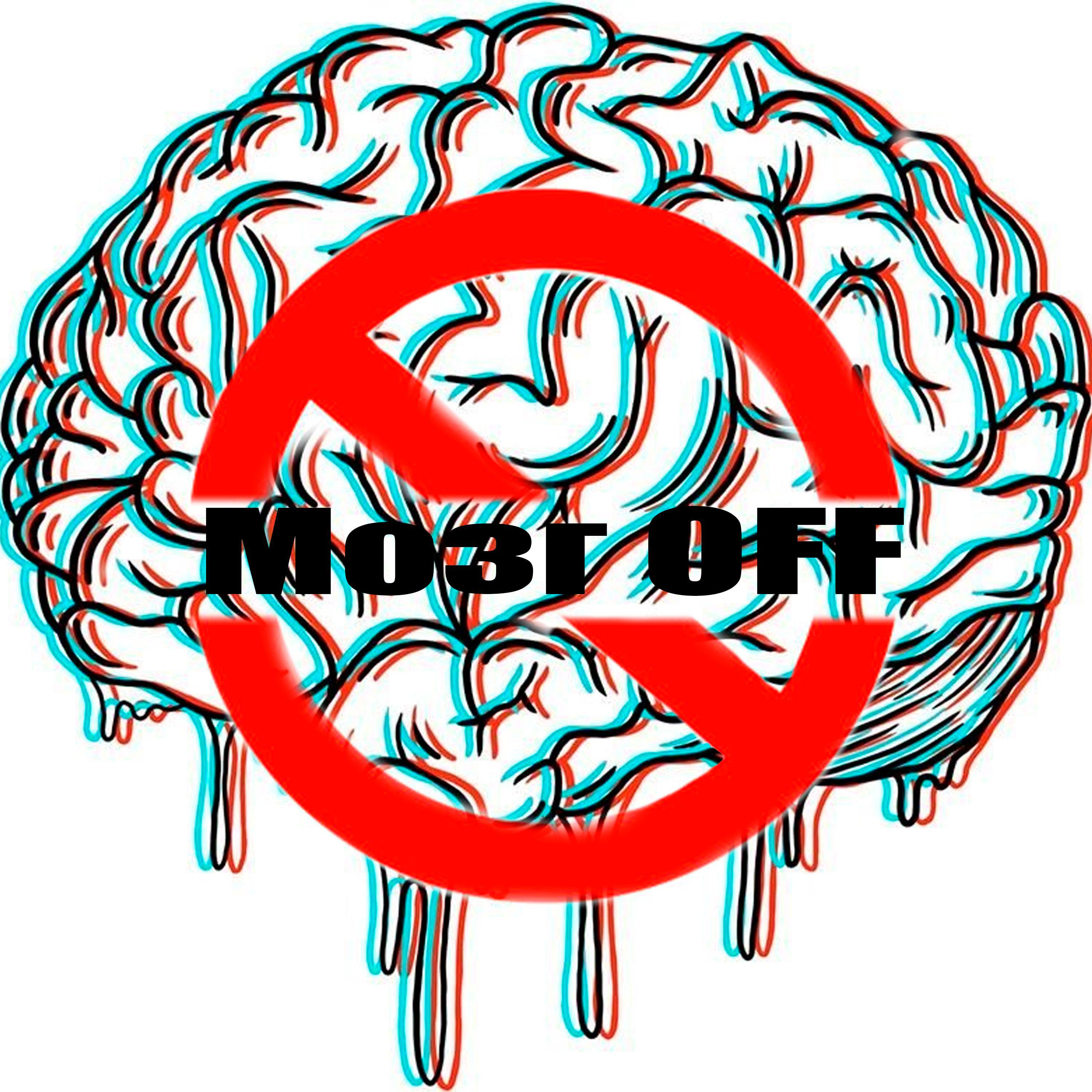 Постер альбома Мозг OFF