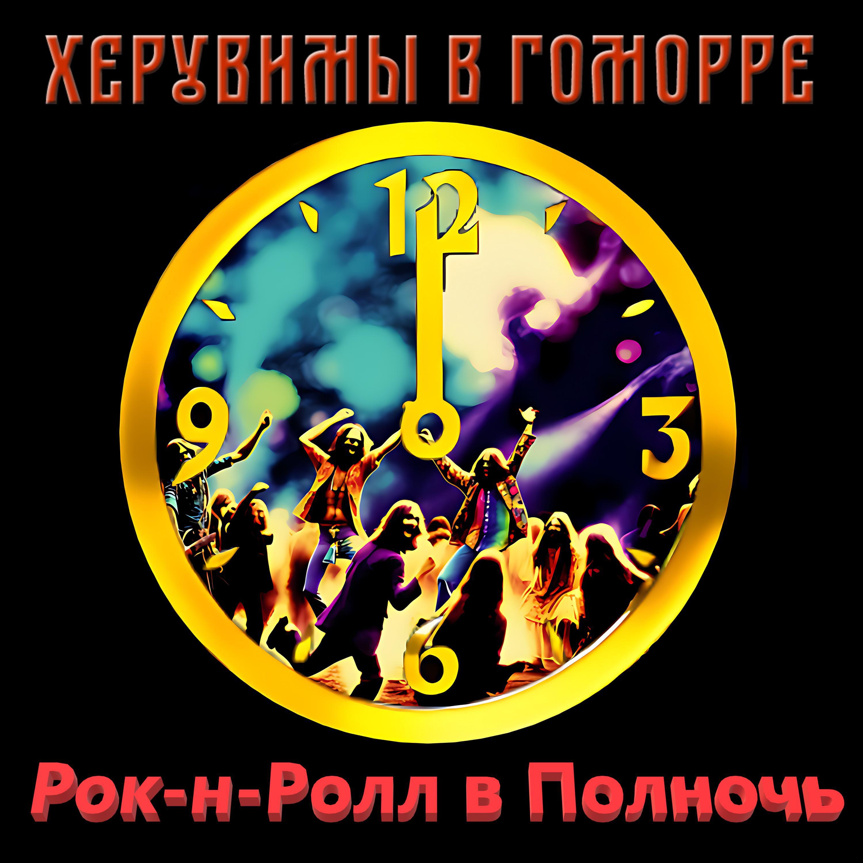 Постер альбома Рок-н-Ролл в Полночь