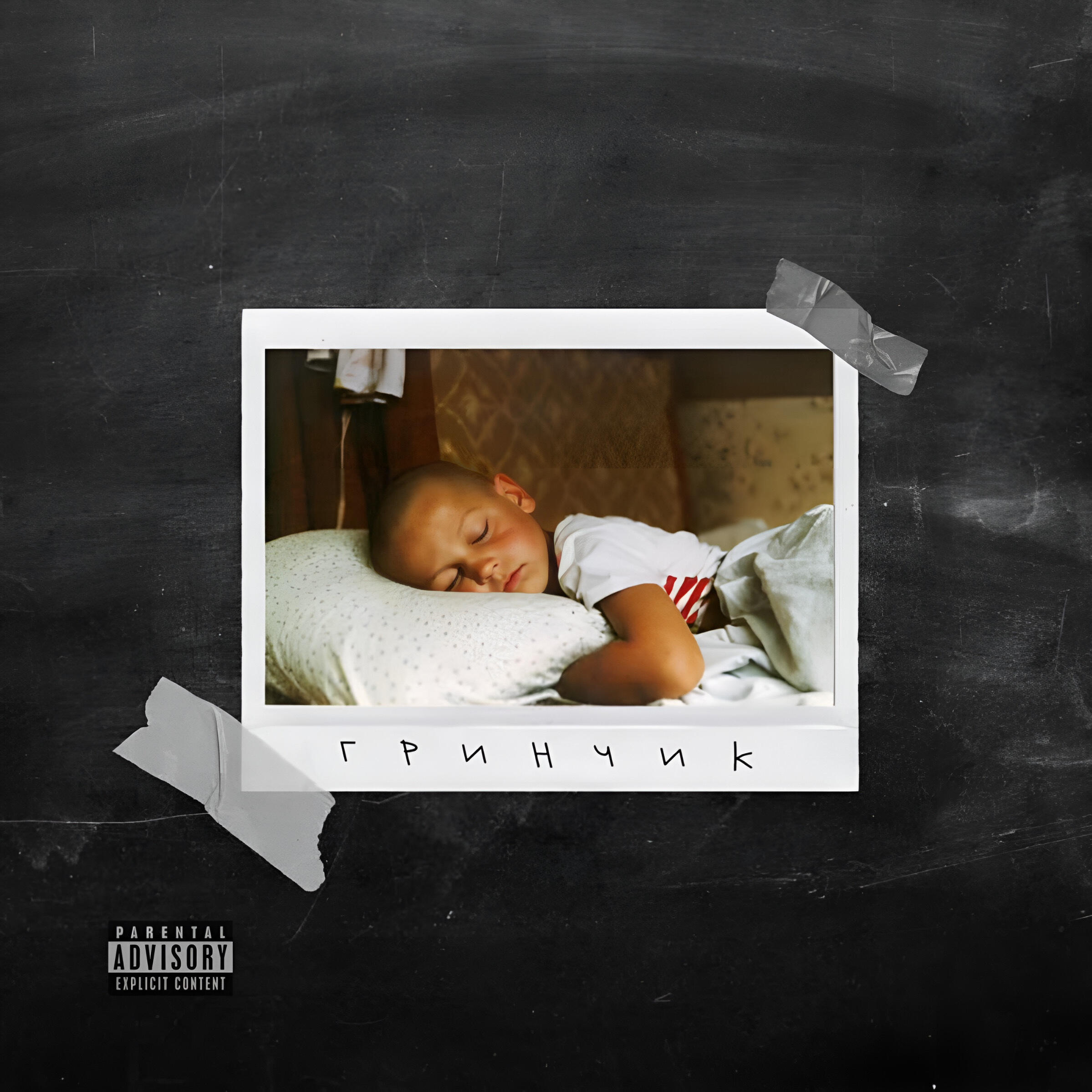 Бэнг, Yanix, Брутто - Сияние