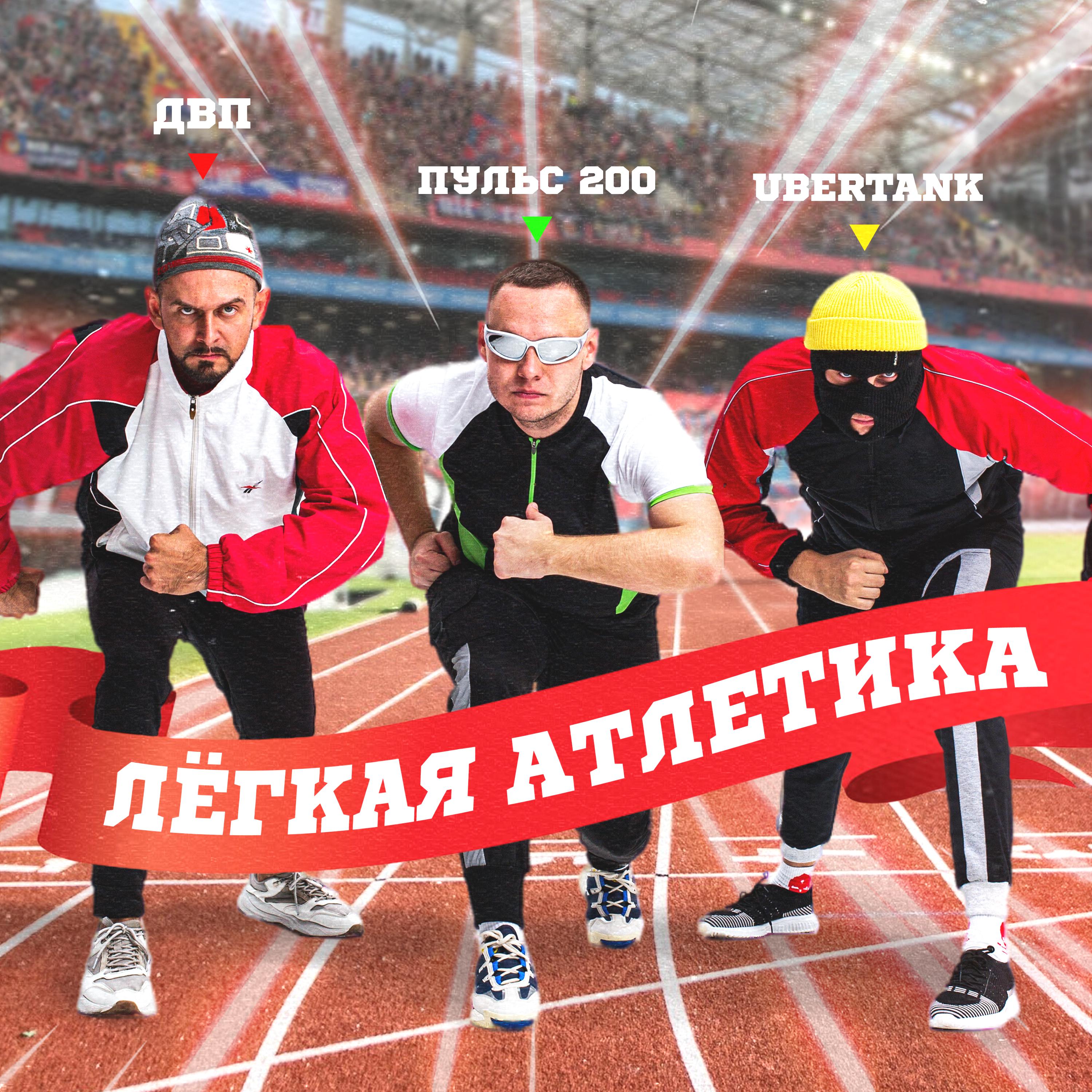 Постер альбома Легкая атлетика