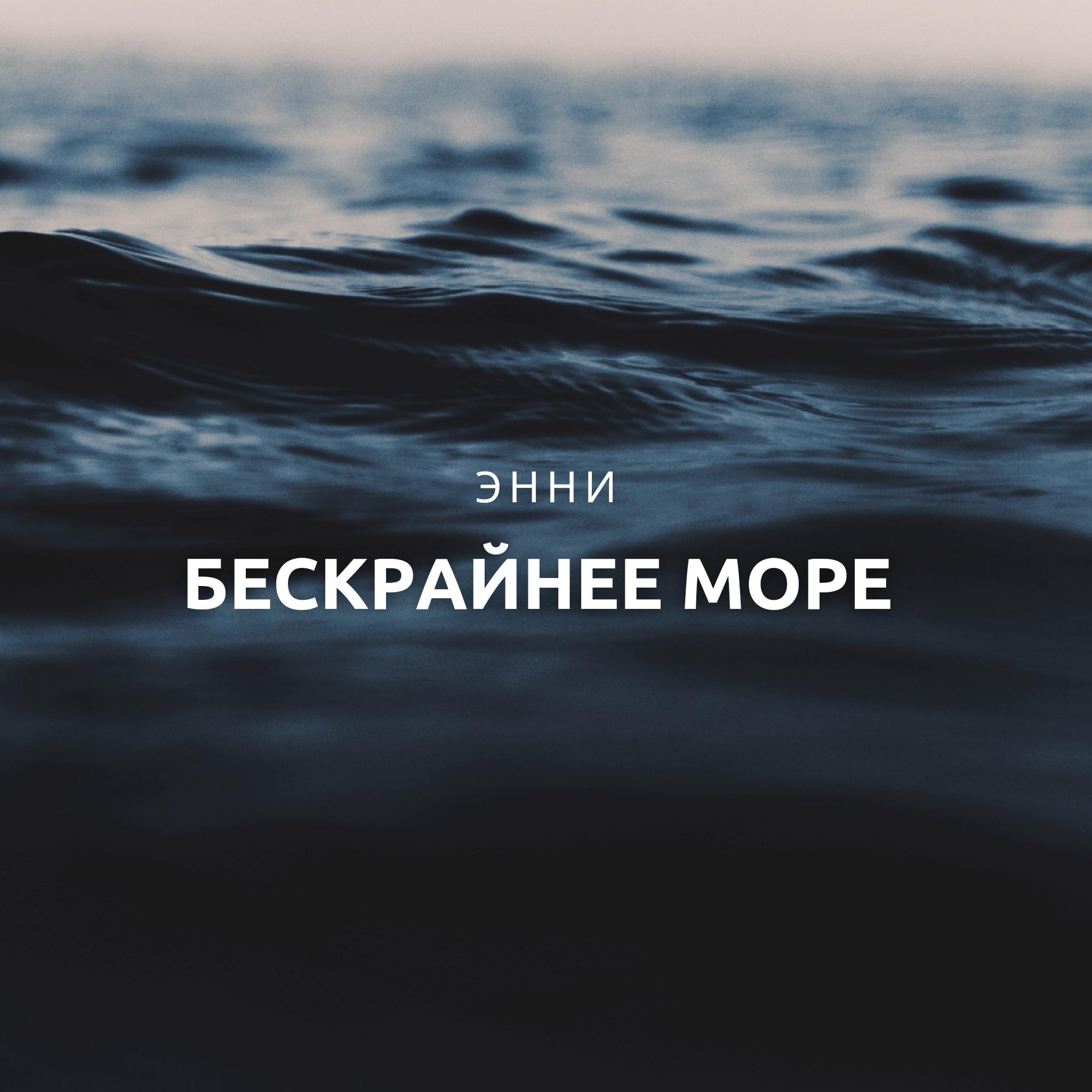 Постер альбома Бескрайнее море