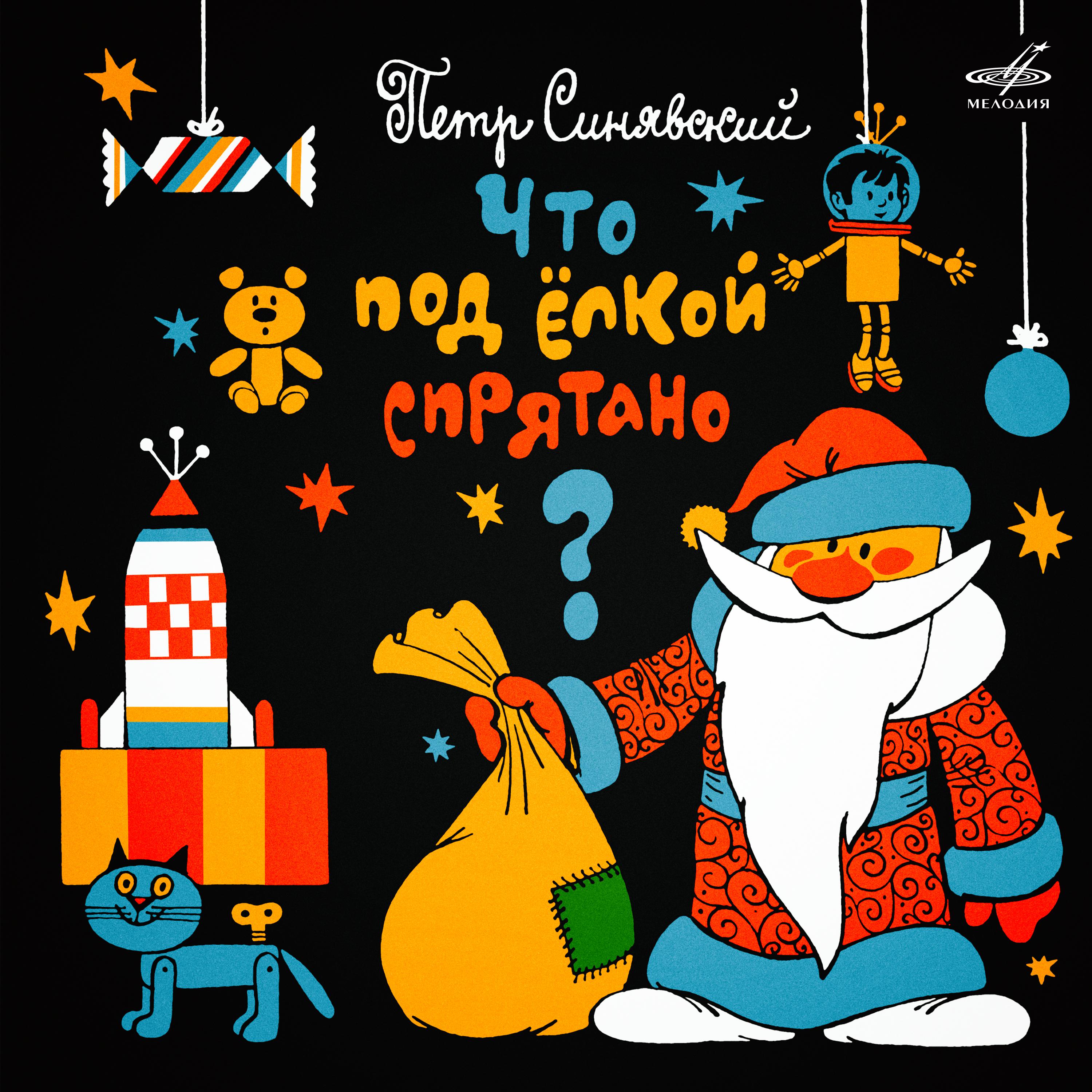 Постер альбома Пётр Синявский: Что под ёлкой спрятано?
