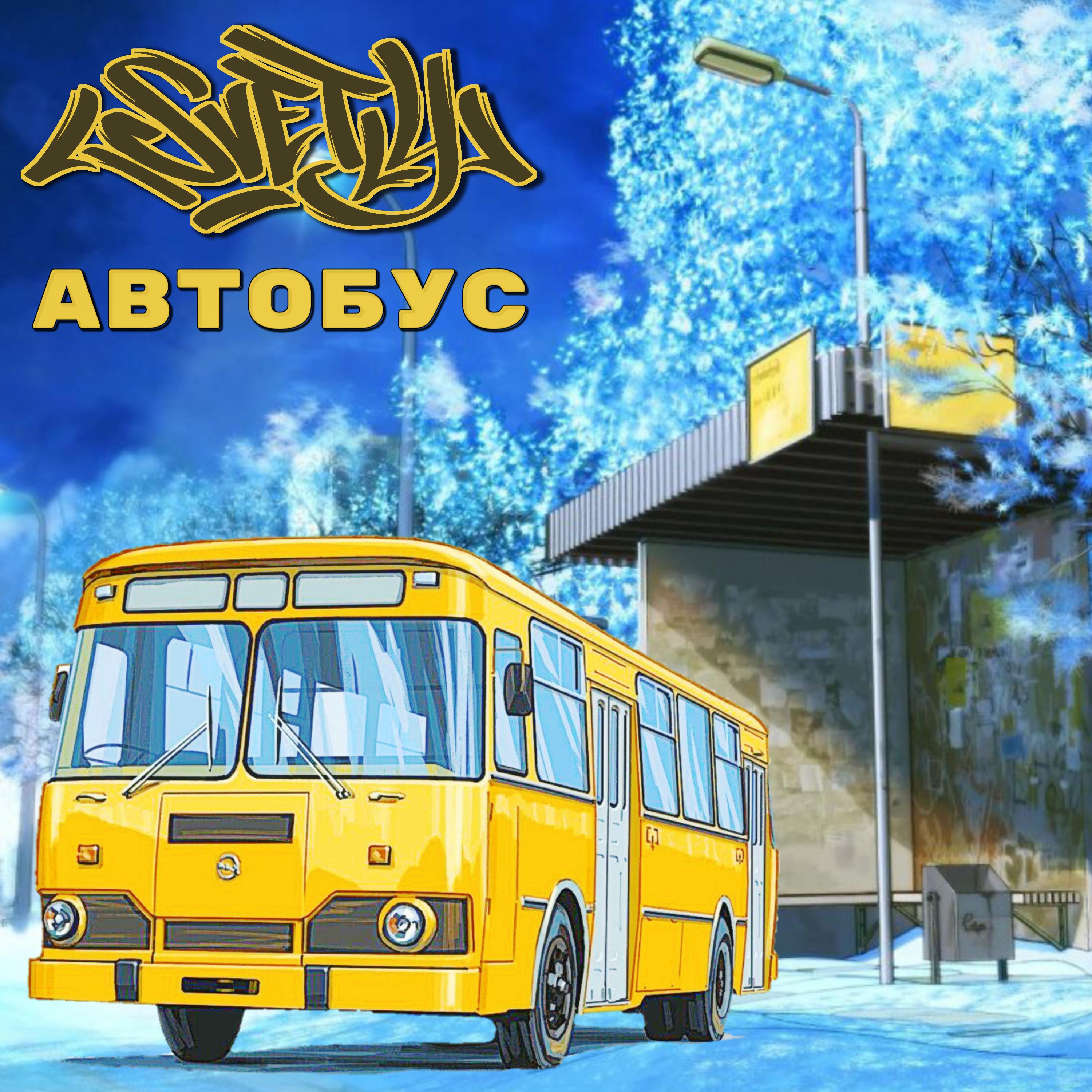 Постер альбома Автобус