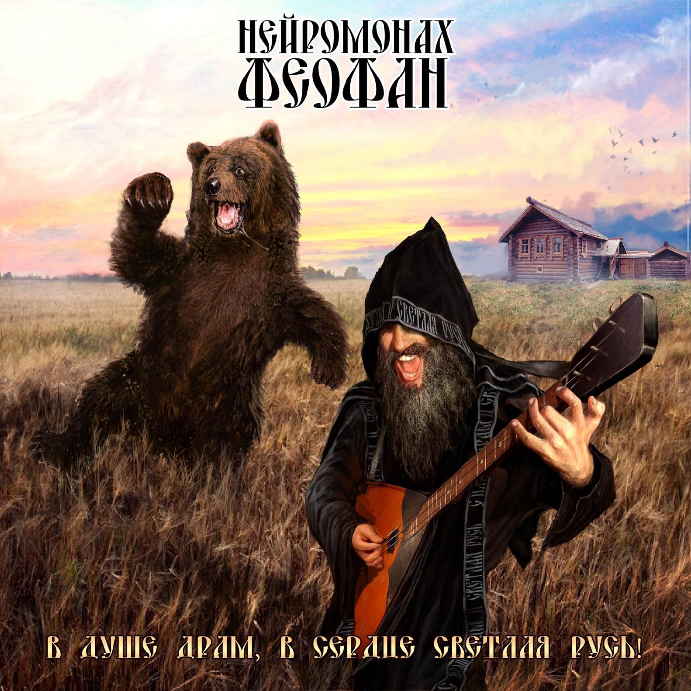 Нейромонах Феофан - слушать песни исполнителя онлайн бесплатно