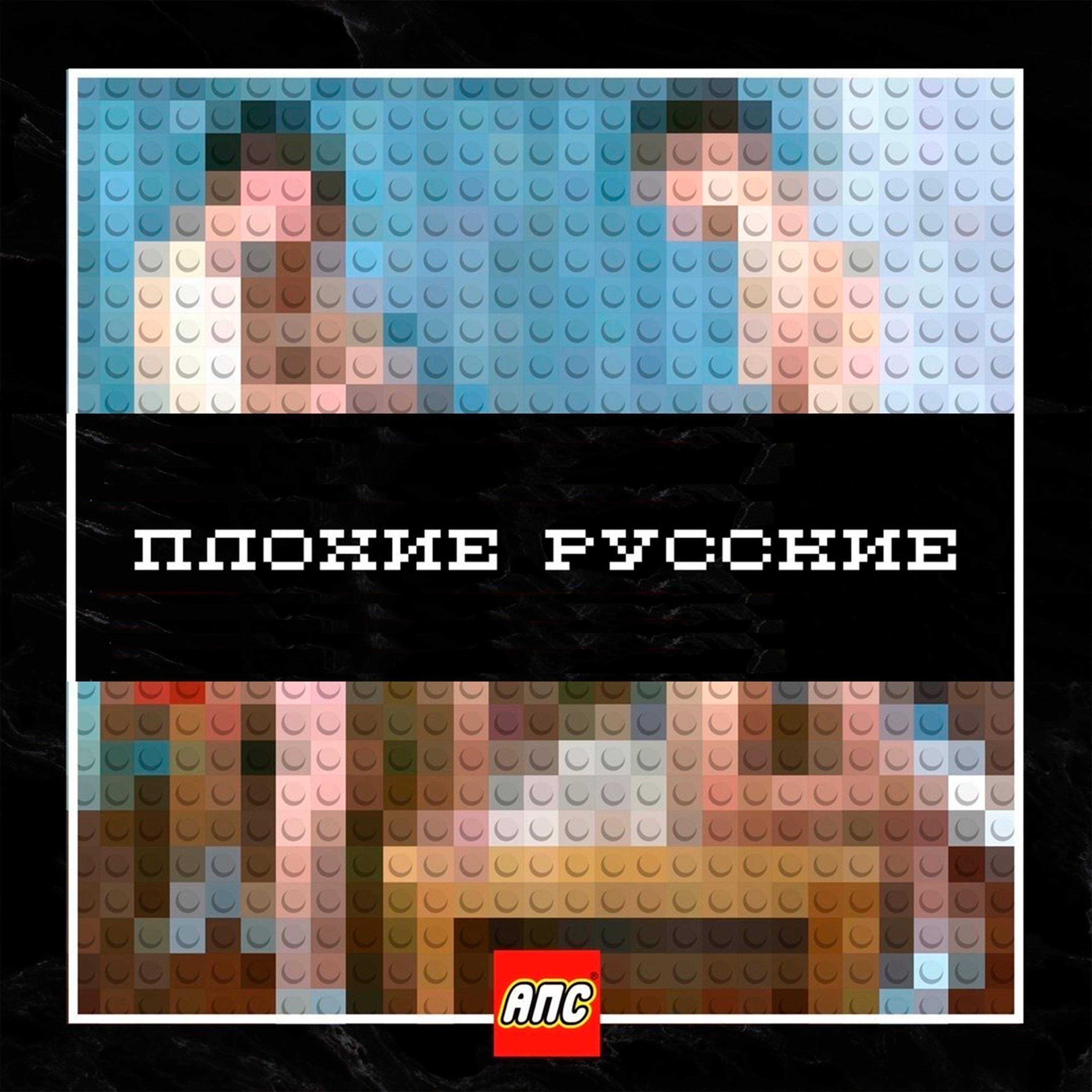 Постер альбома Плохие русские