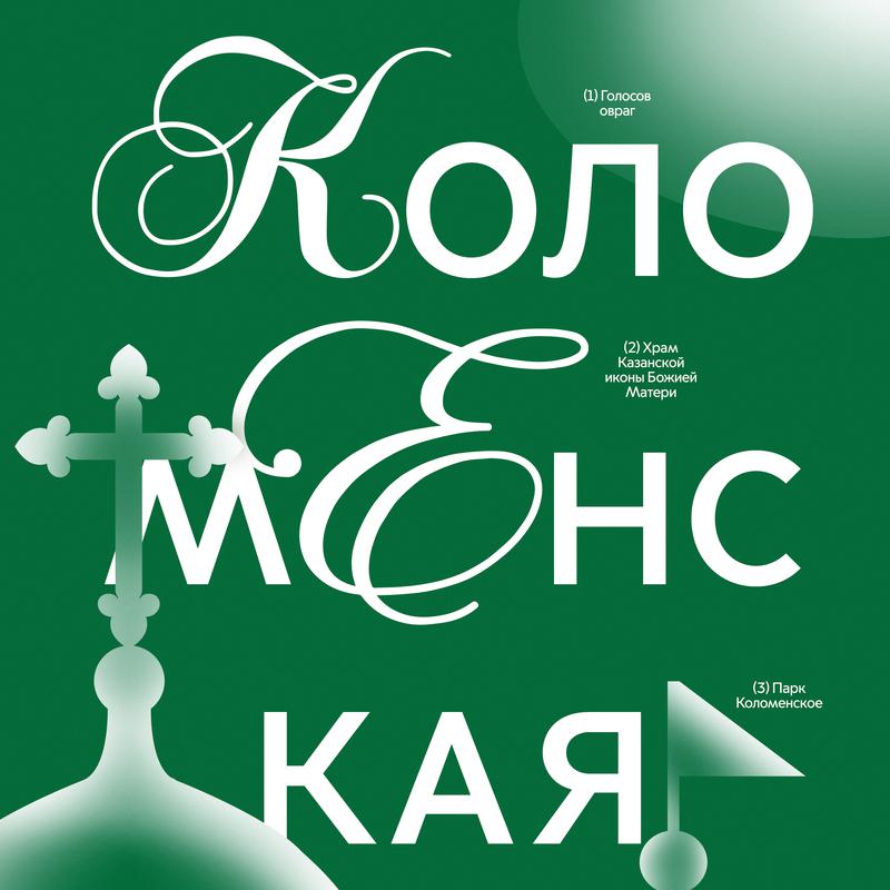 Постер альбома Коломенская