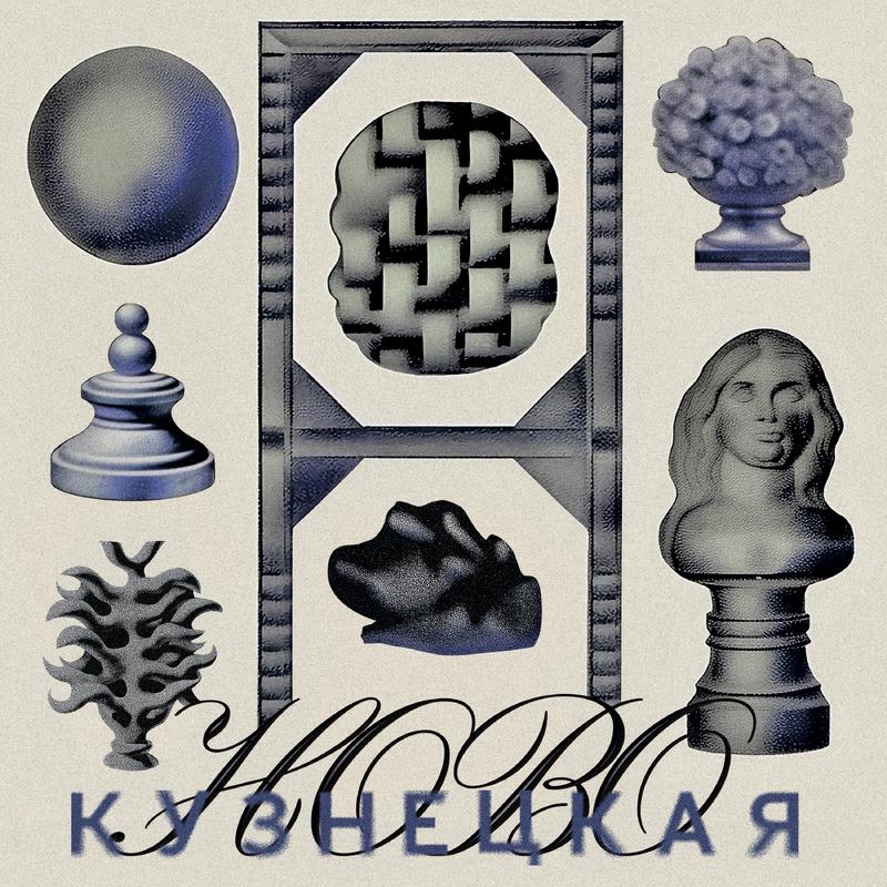 Постер альбома Новокузнецкая